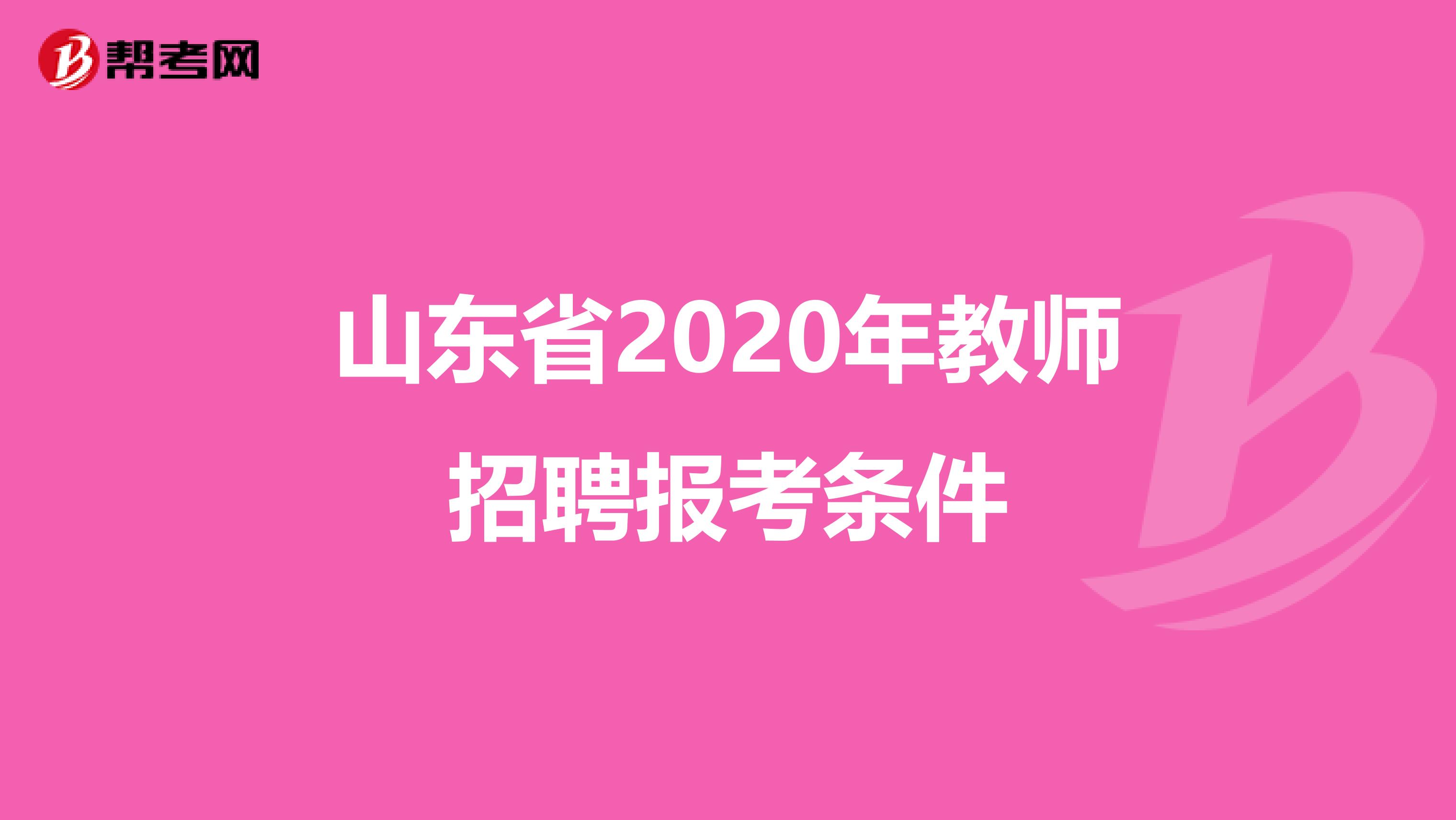 山东省2020年教师招聘报考条件