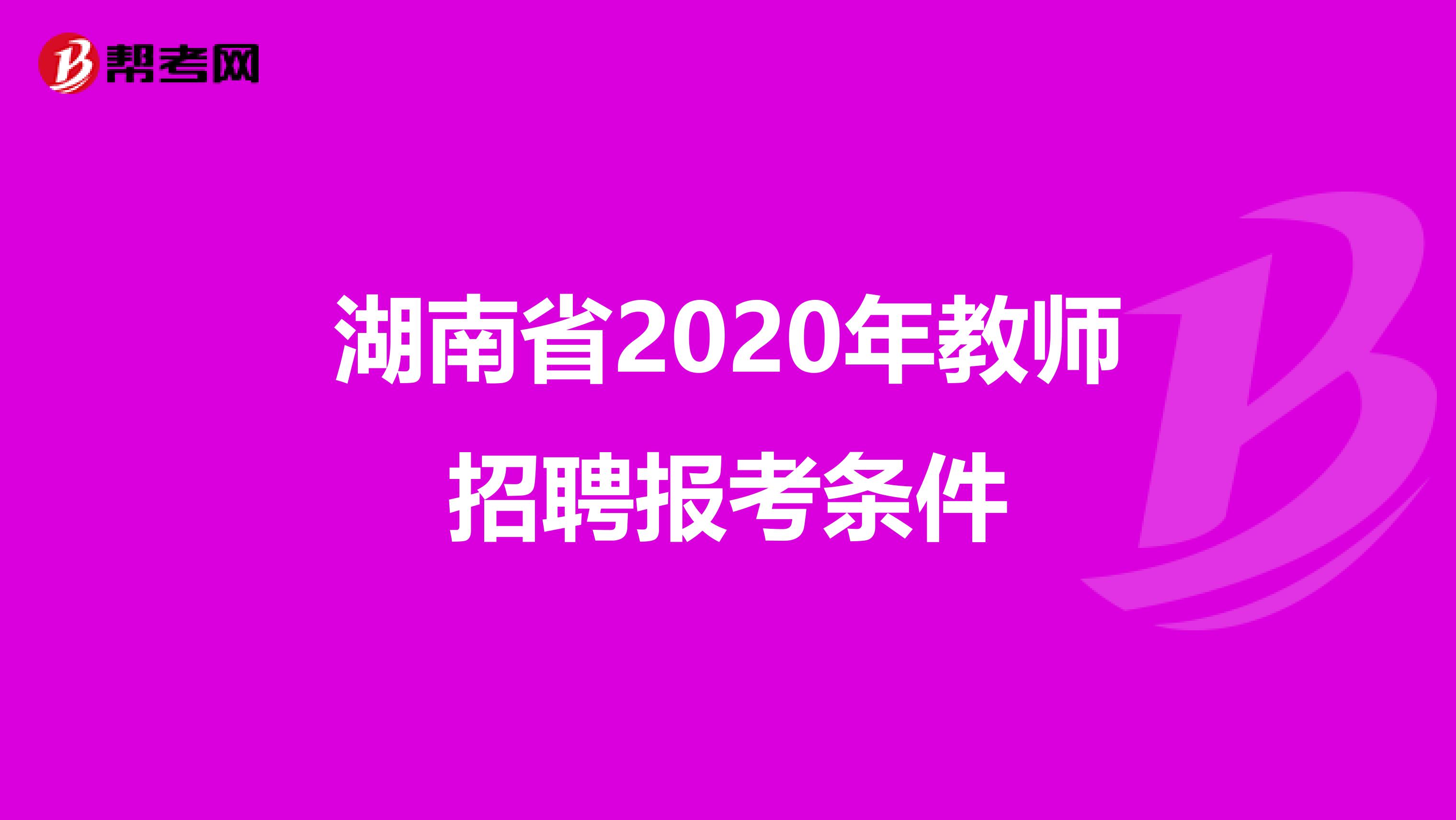湖南省2020年教师招聘报考条件