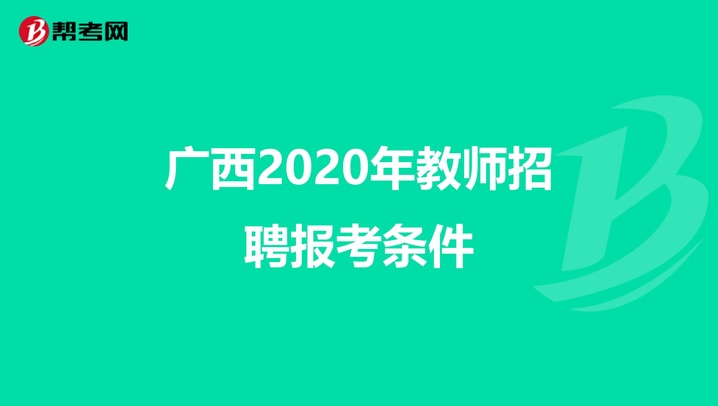 广西2020年教师招聘报考条件