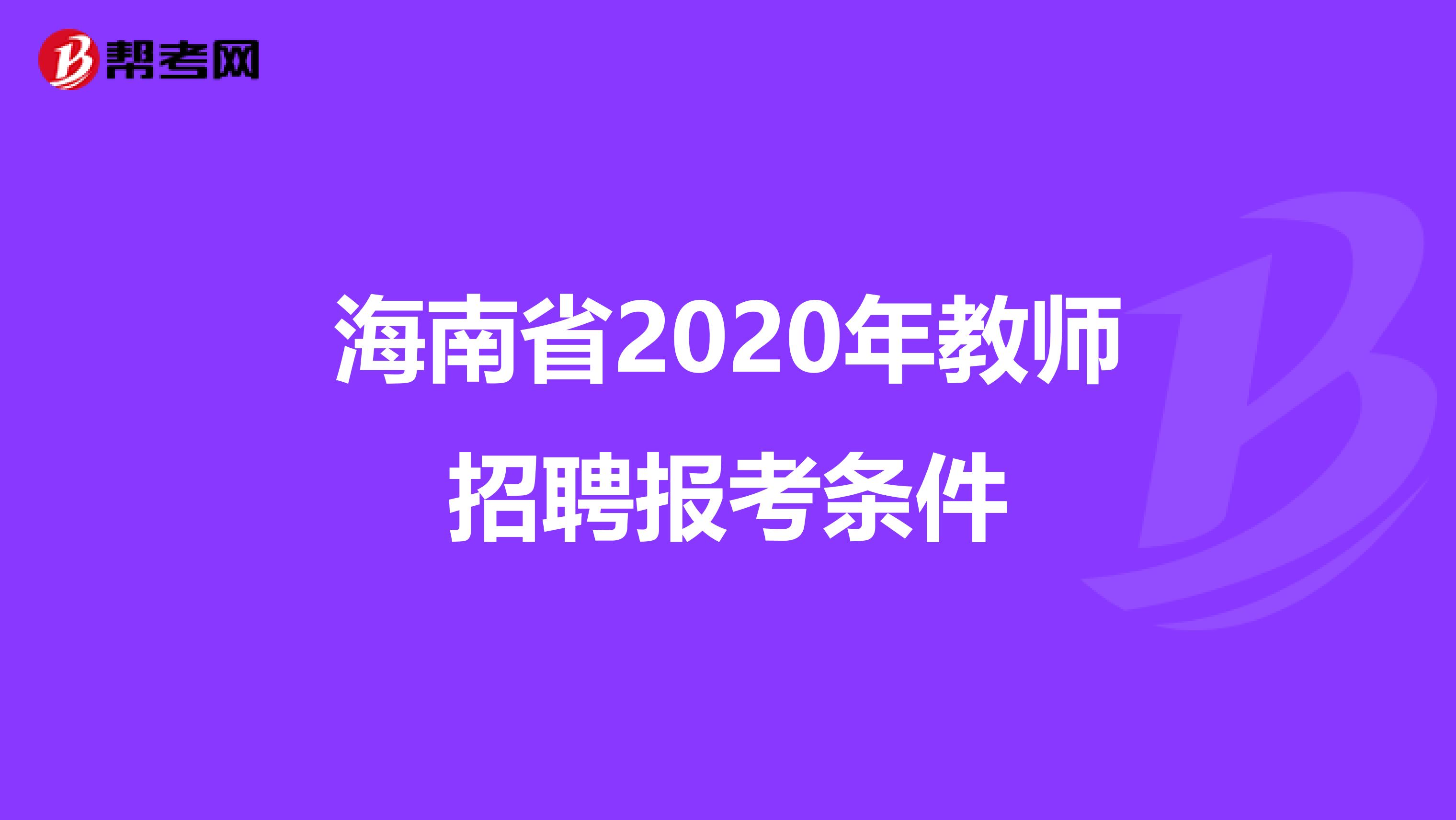 海南省2020年教师招聘报考条件
