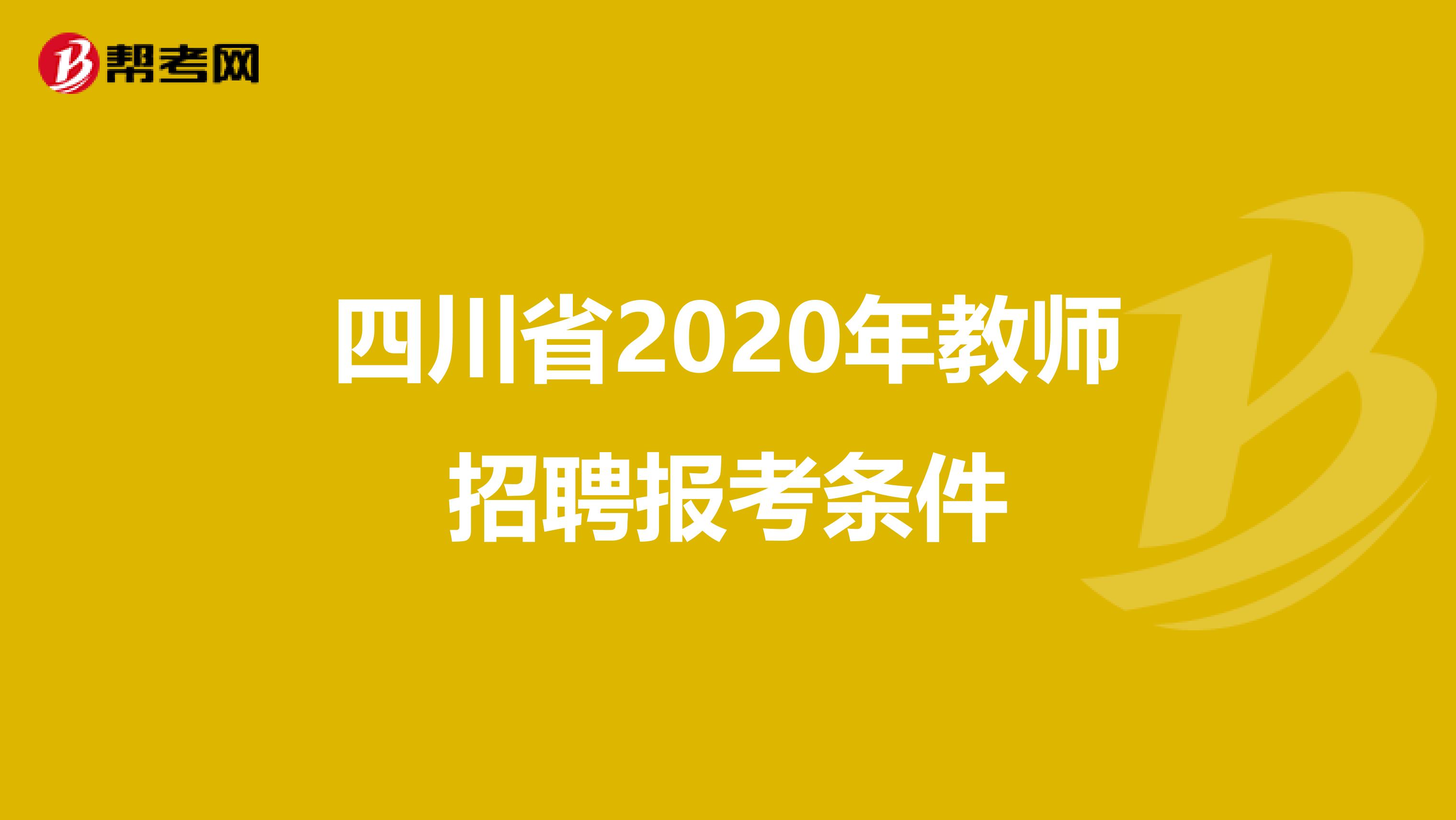 四川省2020年教师招聘报考条件