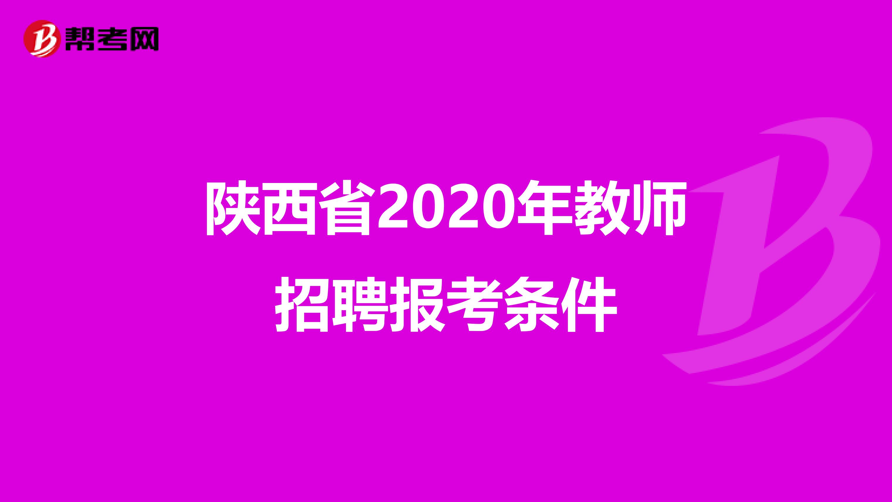 陕西省2020年教师招聘报考条件