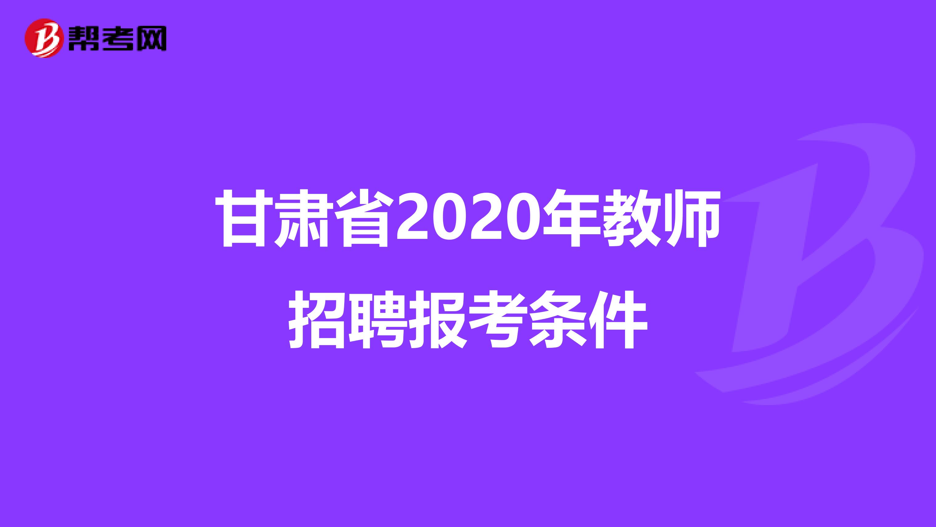 甘肃省2020年教师招聘报考条件