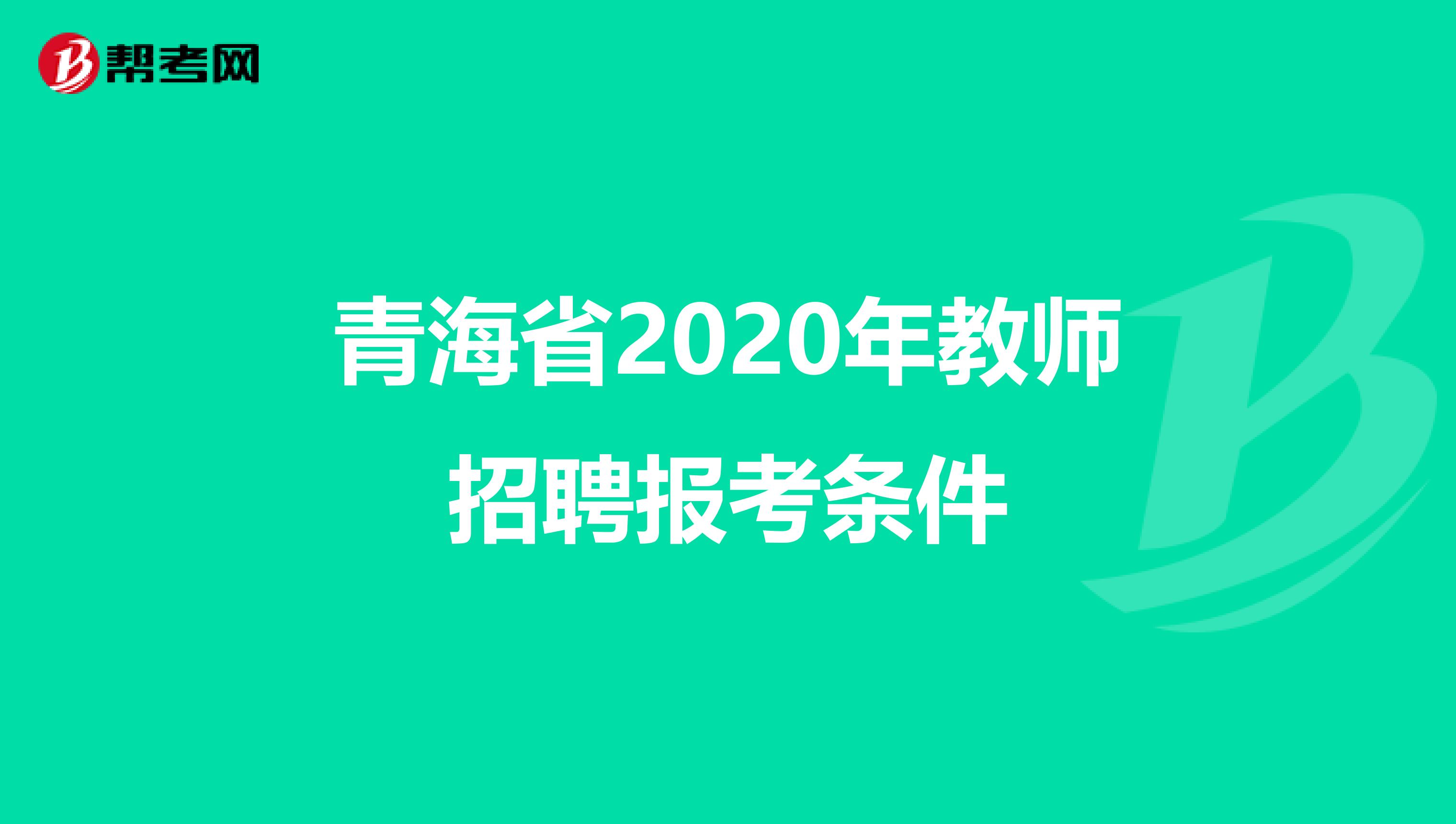 青海省2020年教师招聘报考条件