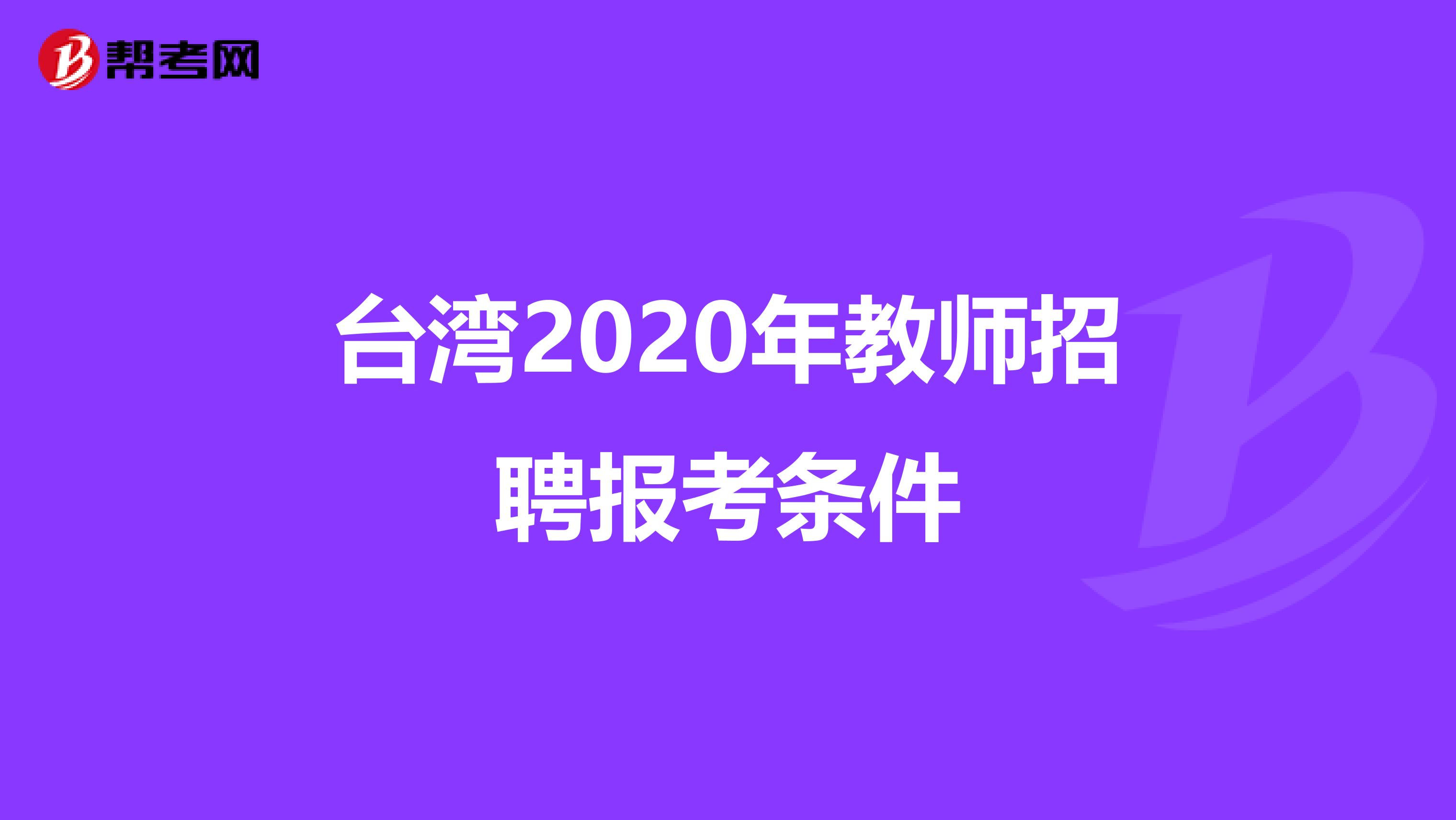 台湾2020年教师招聘报考条件