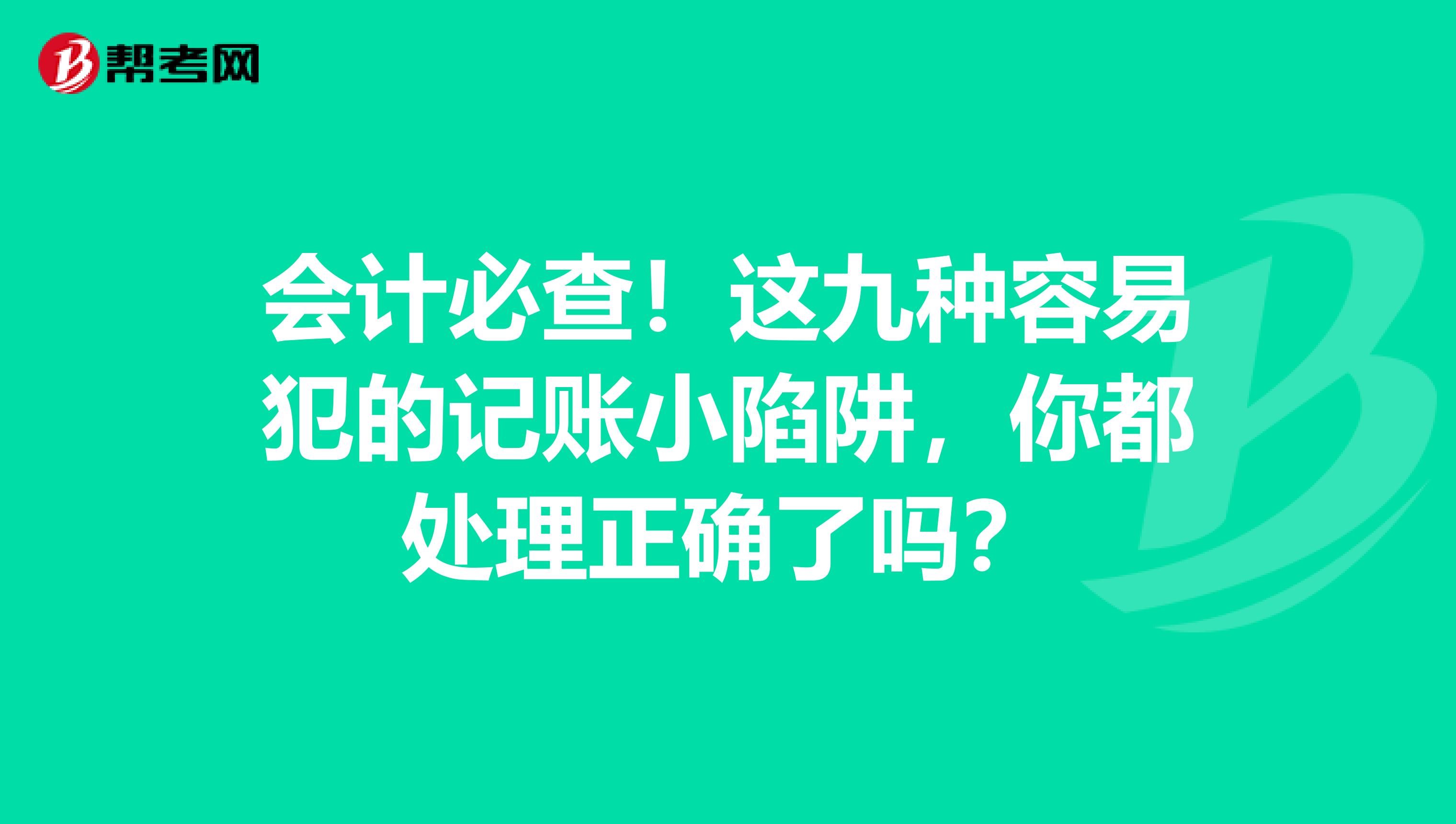 会计必查！这九种容易犯的记账小陷阱，你都处理正确了吗？