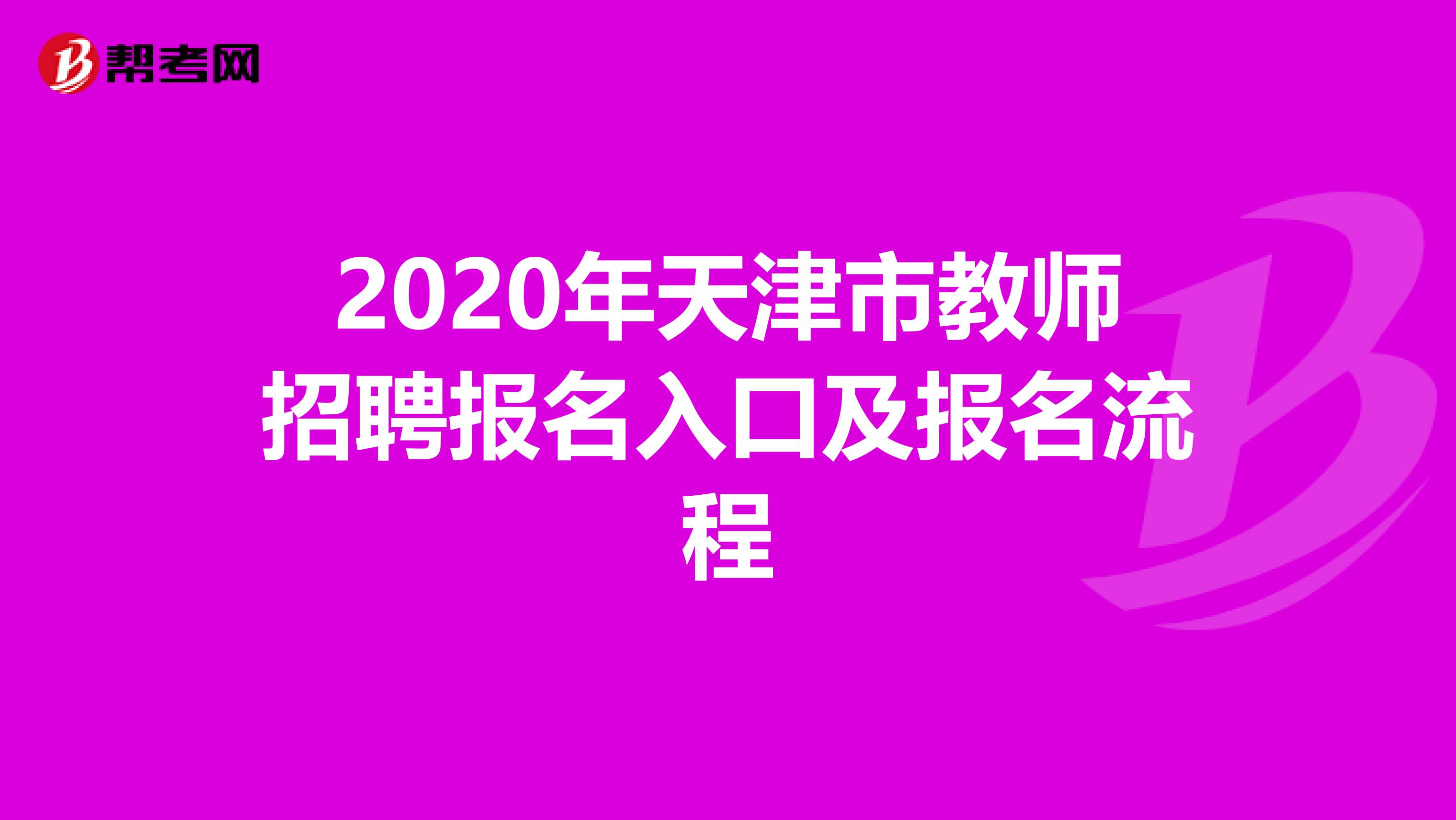 2020年天津市教师招聘报名入口及报名流程
