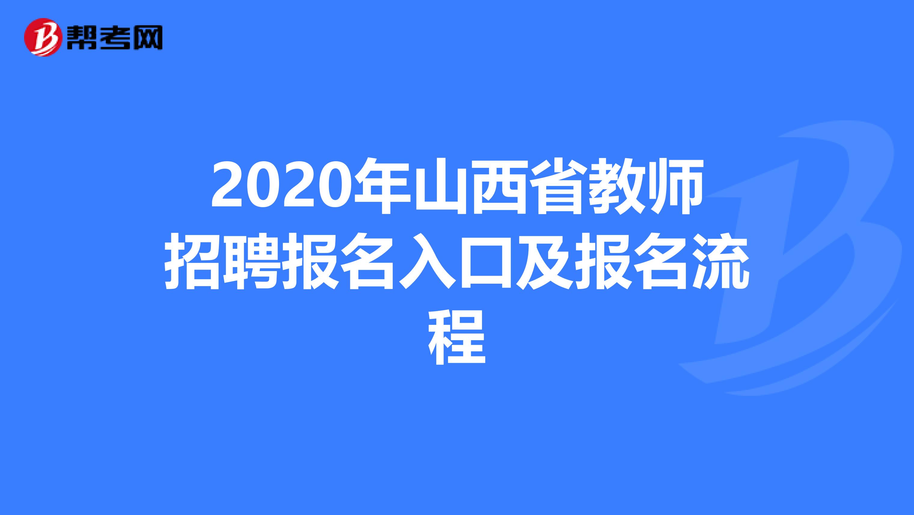 2020年山西省教师招聘报名入口及报名流程