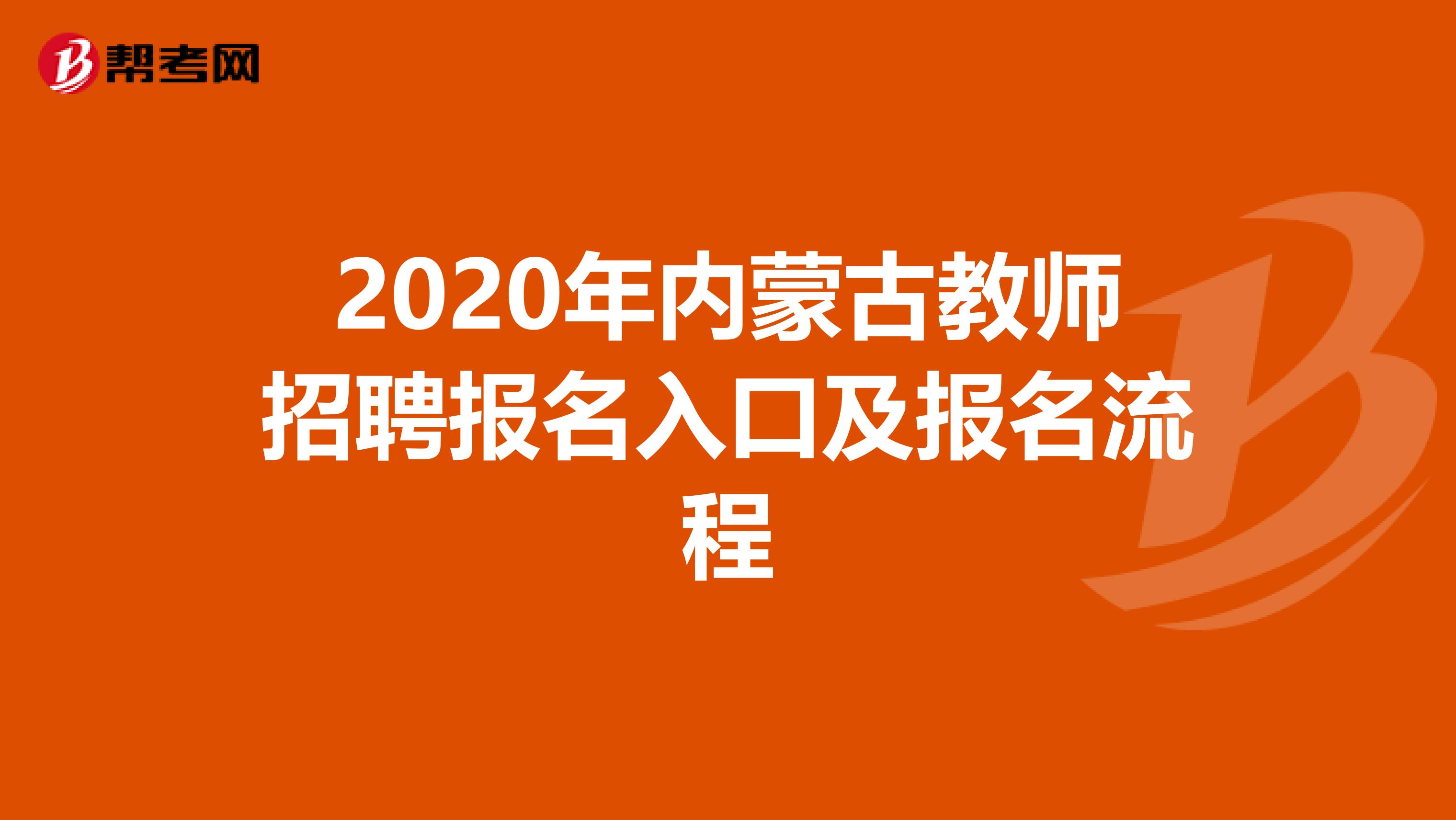 2020年内蒙古教师招聘报名入口及报名流程