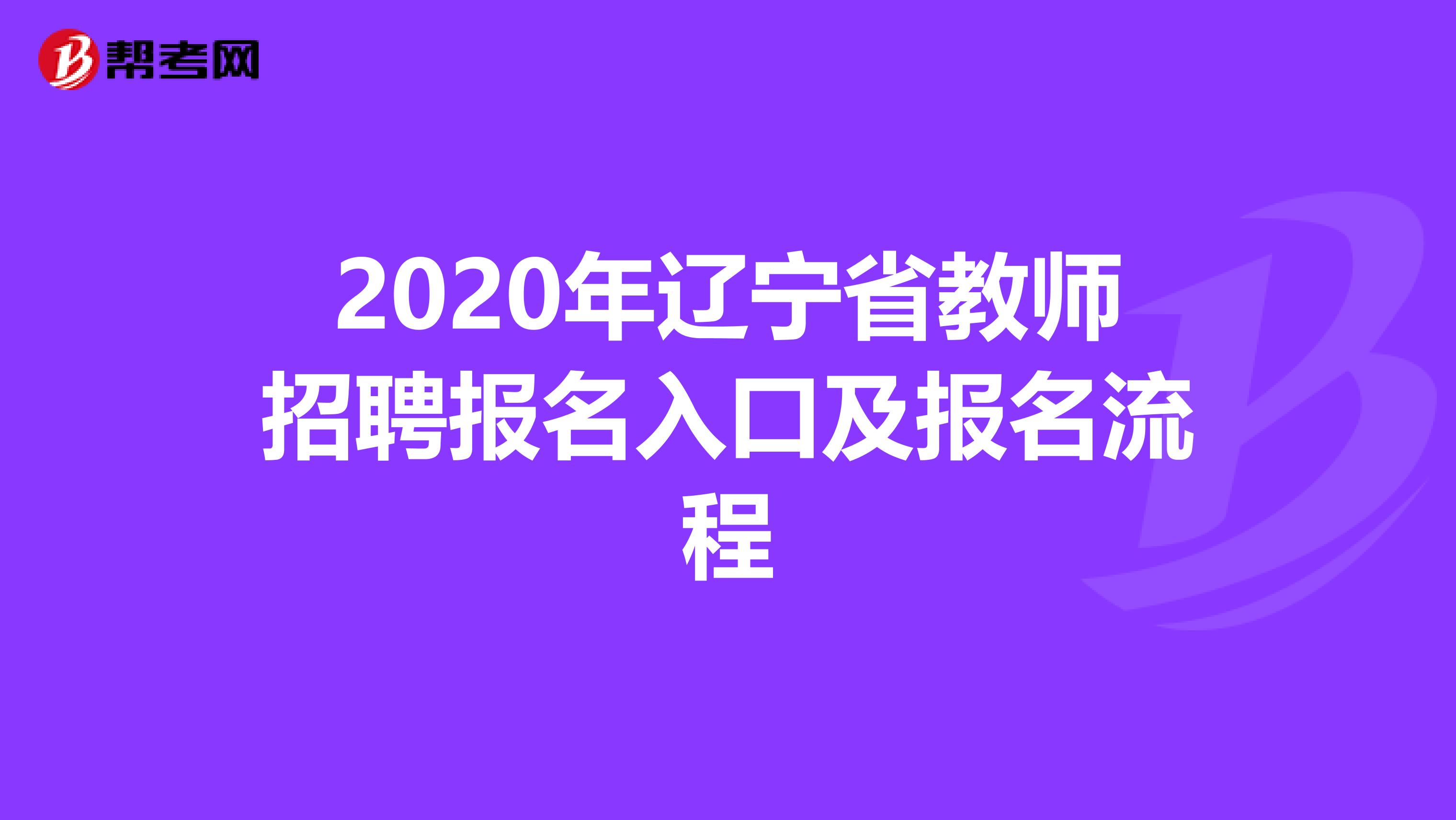 2020年辽宁省教师招聘报名入口及报名流程