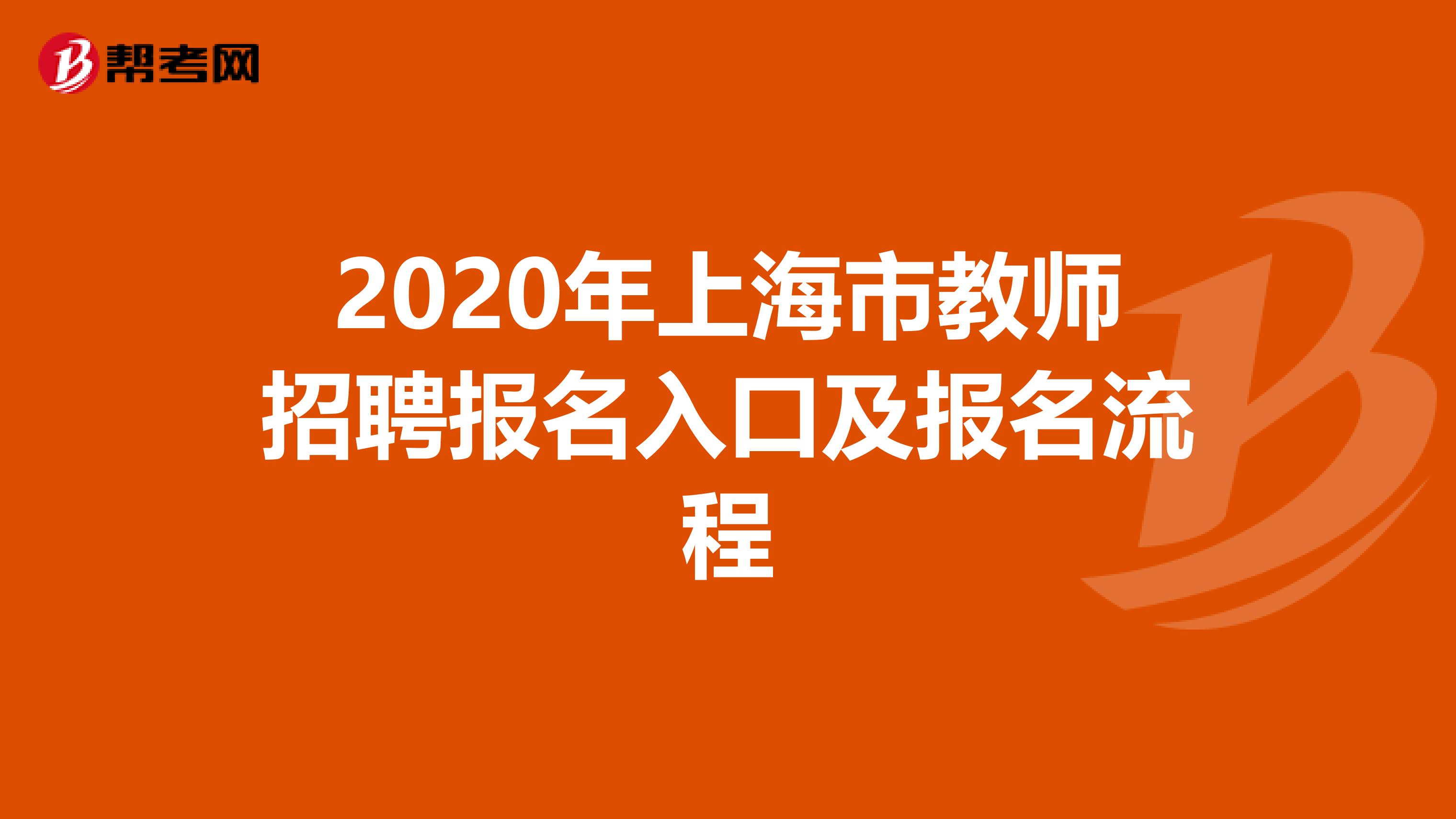 2020年上海市教师招聘报名入口及报名流程