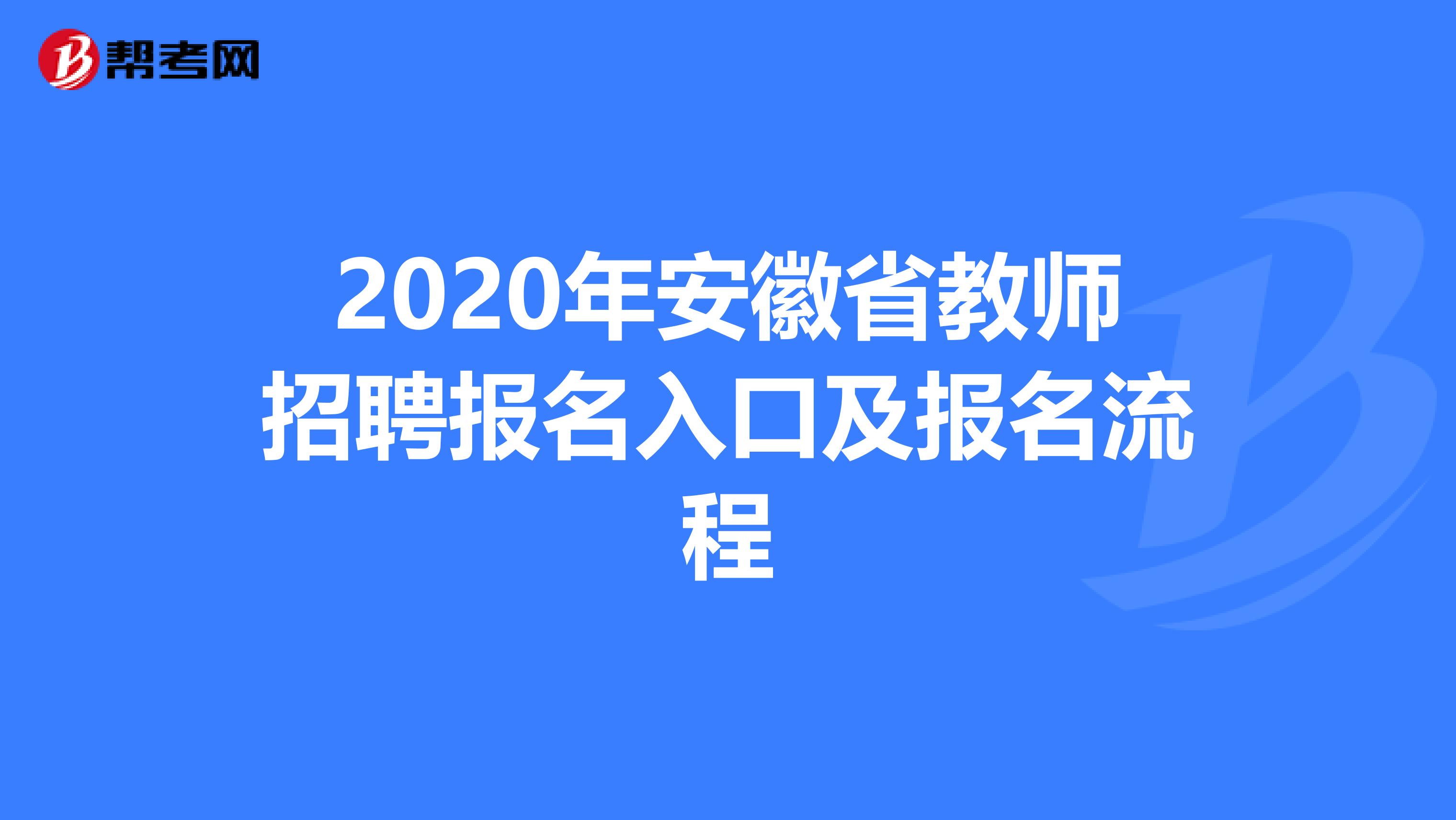 2020年安徽省教师招聘报名入口及报名流程