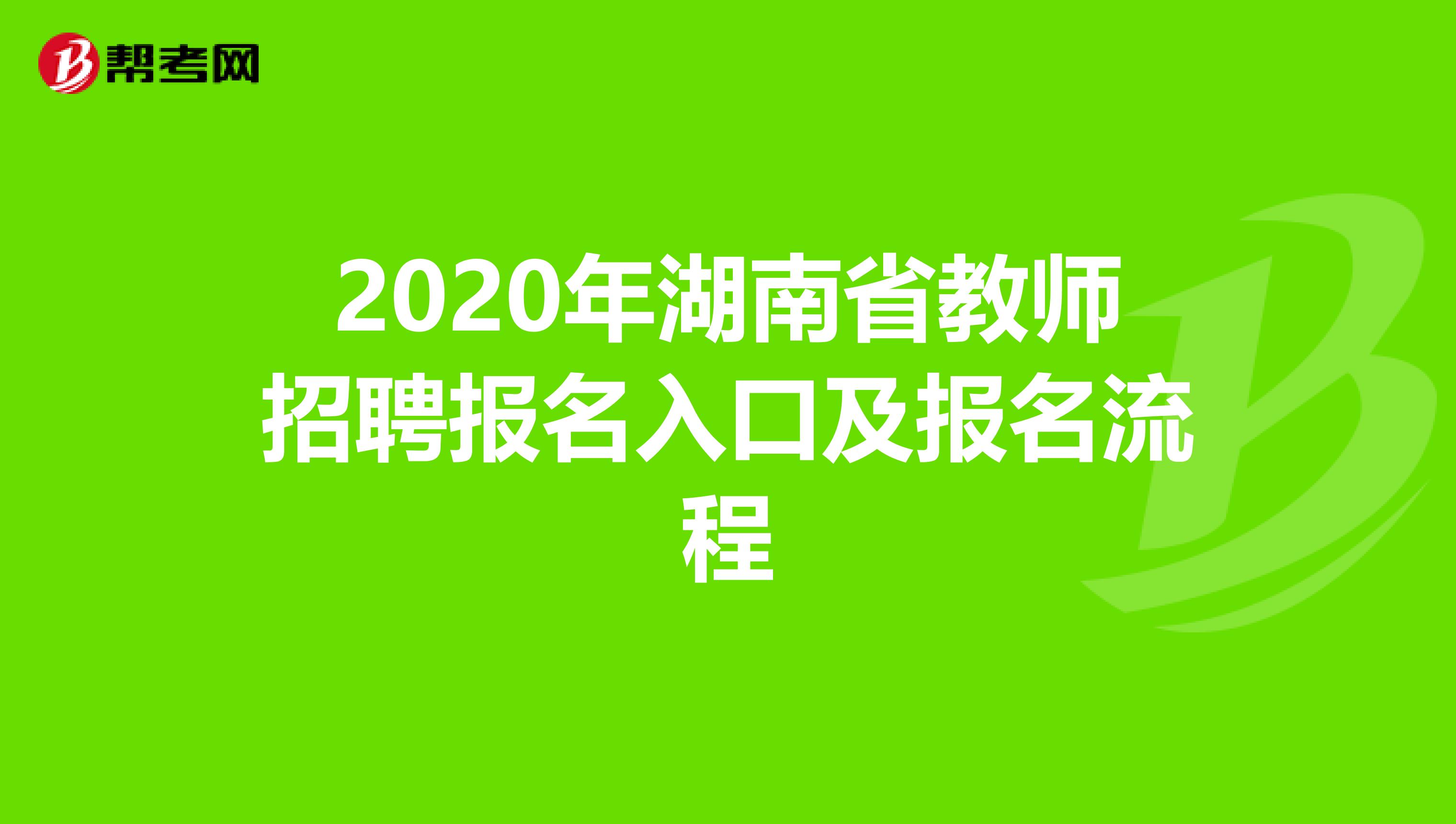 2020年湖南省教师招聘报名入口及报名流程