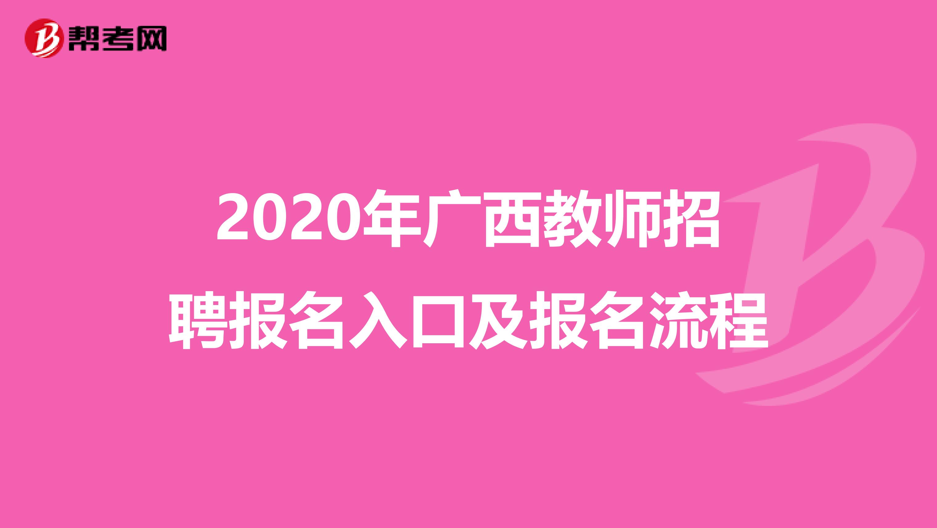 2020年广西教师招聘报名入口及报名流程