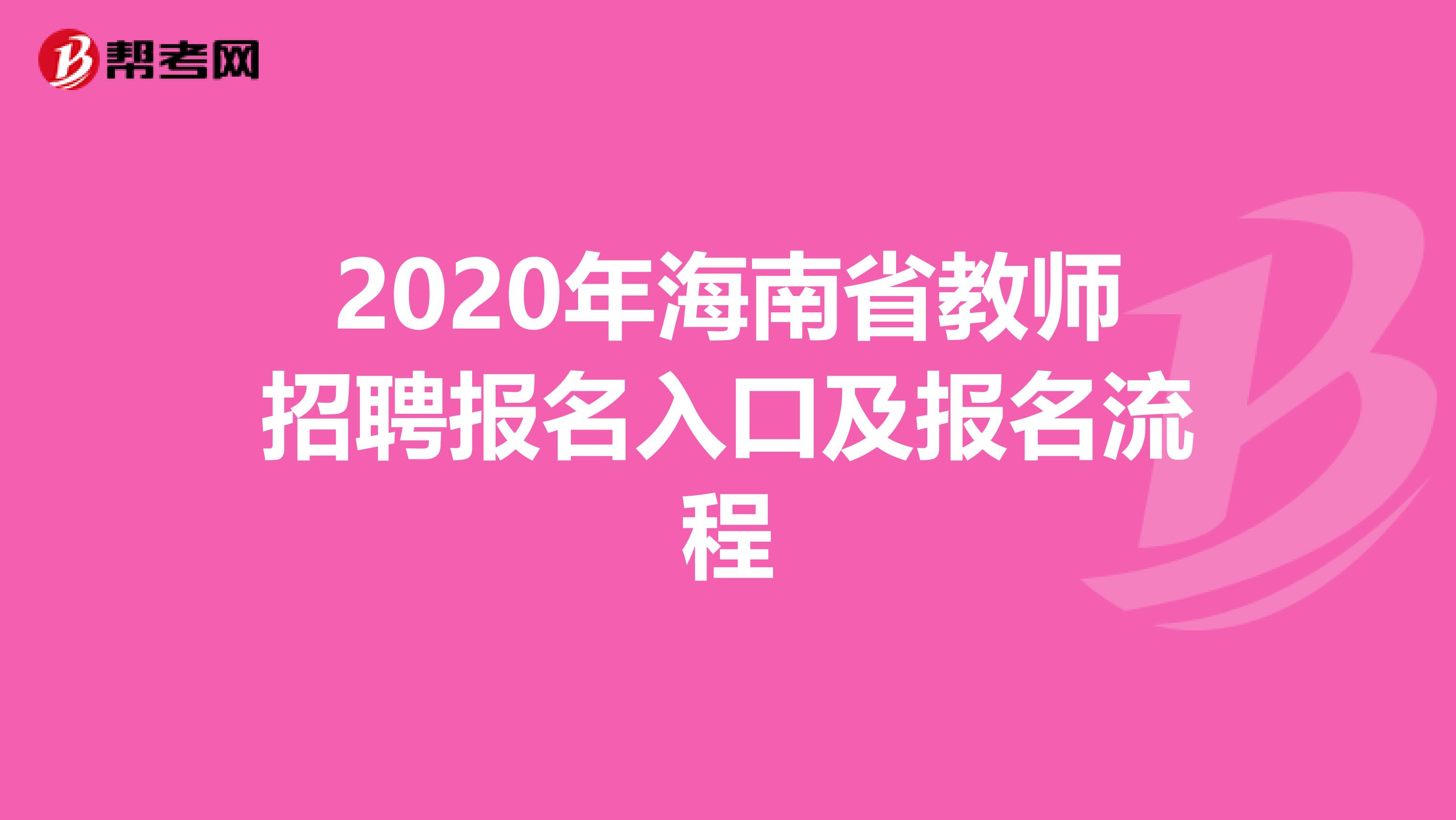 2020年海南省教师招聘报名入口及报名流程