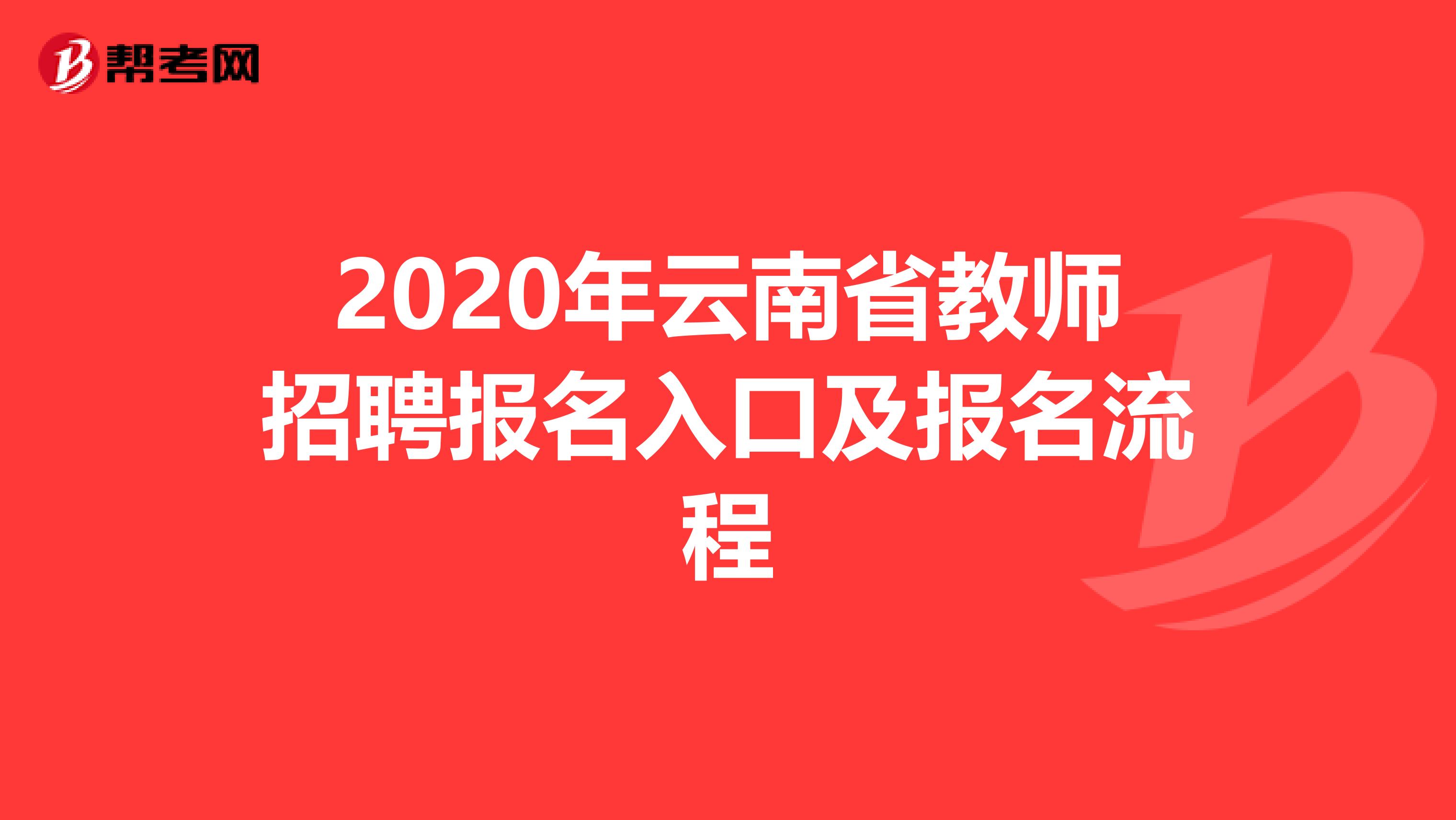 2020年云南省教师招聘报名入口及报名流程