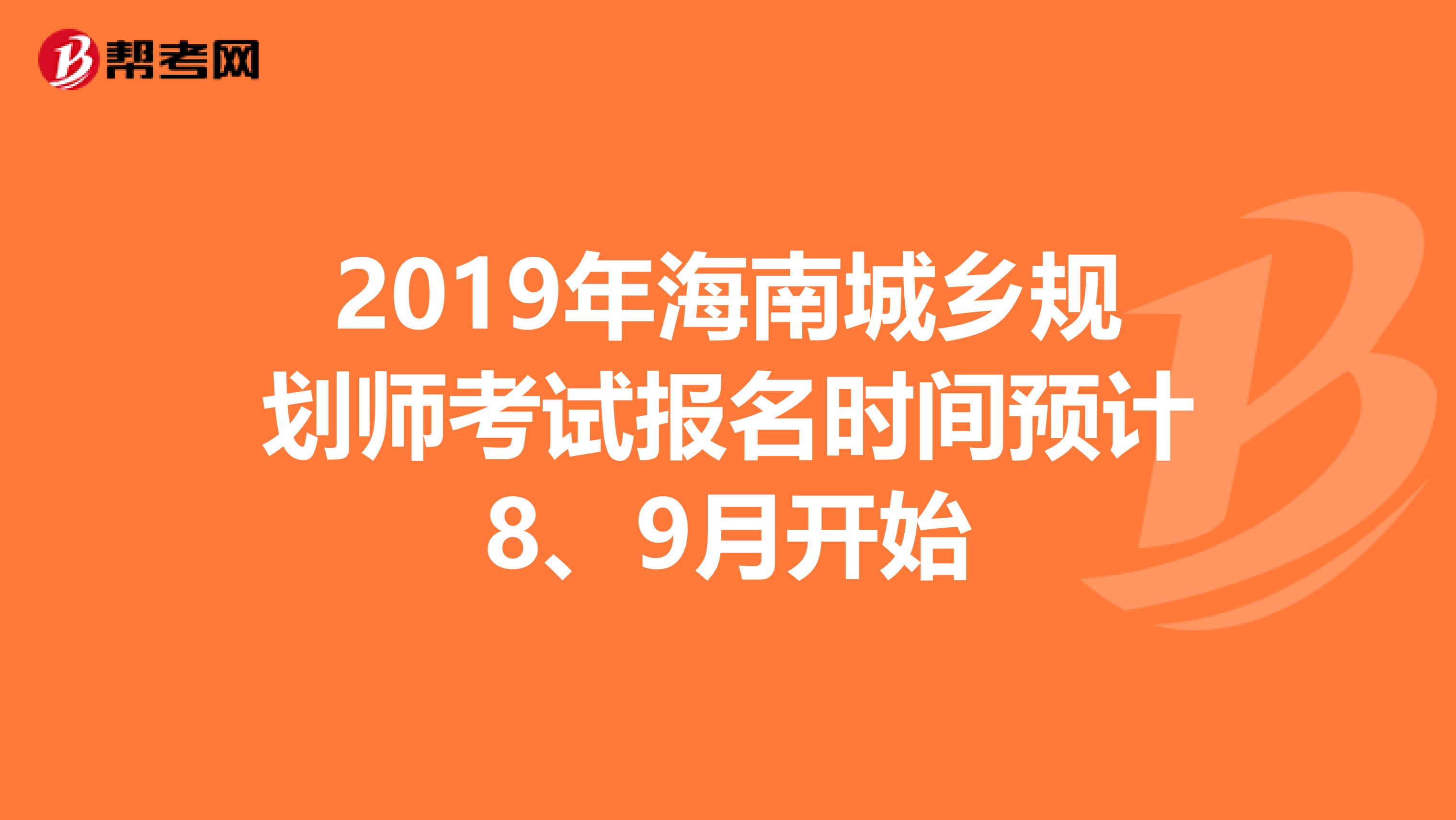 2019年海南城乡规划师考试报名时间预计8、9月开始