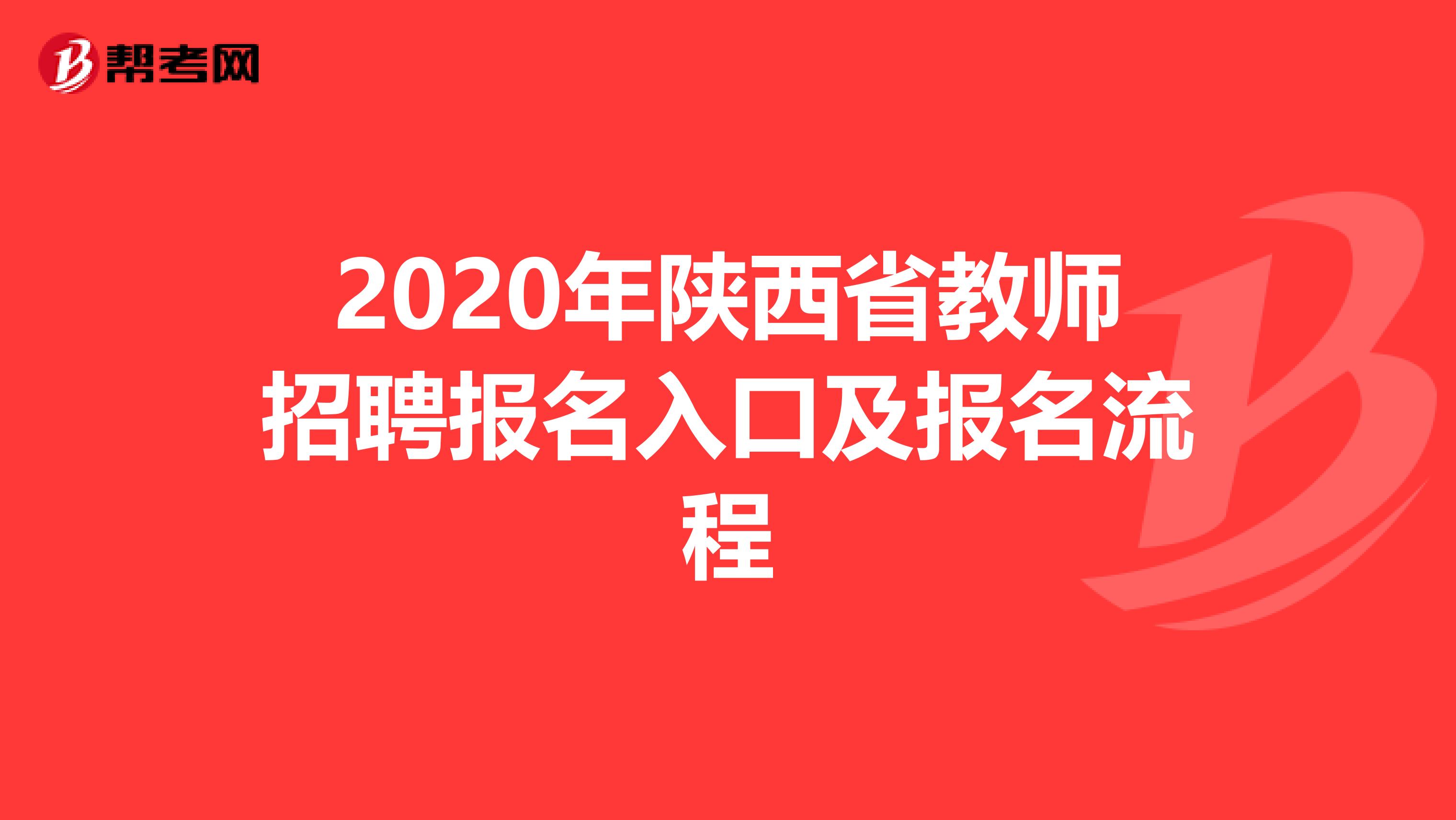 2020年陕西省教师招聘报名入口及报名流程