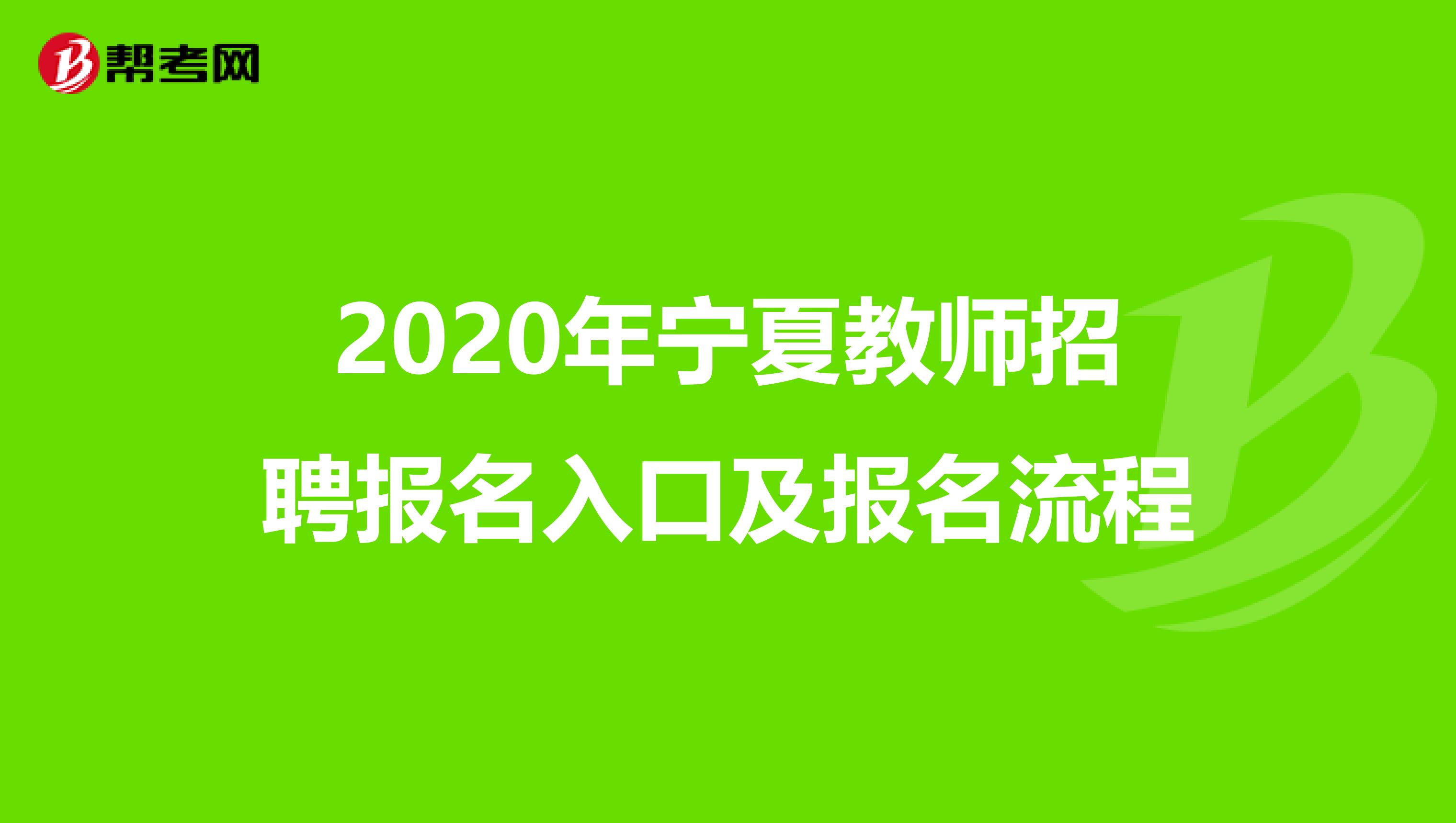 2020年宁夏教师招聘报名入口及报名流程