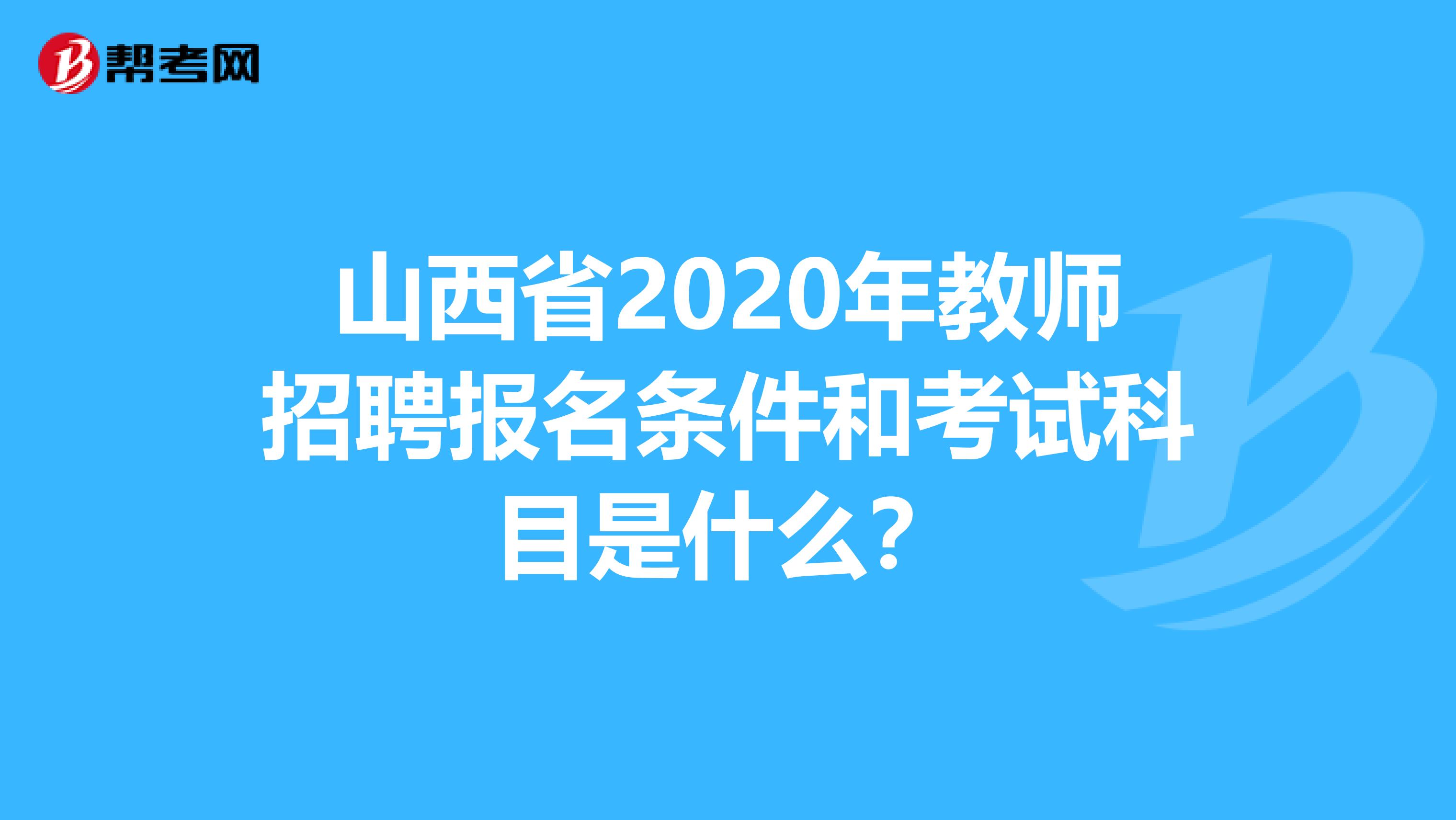 山西省2020年教师招聘报名条件和考试科目是什么？