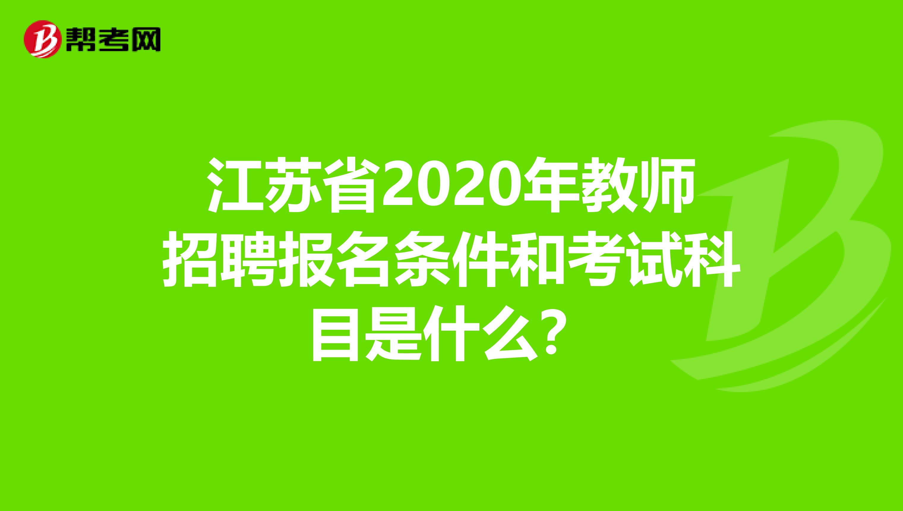 江苏省2020年教师招聘报名条件和考试科目是什么？