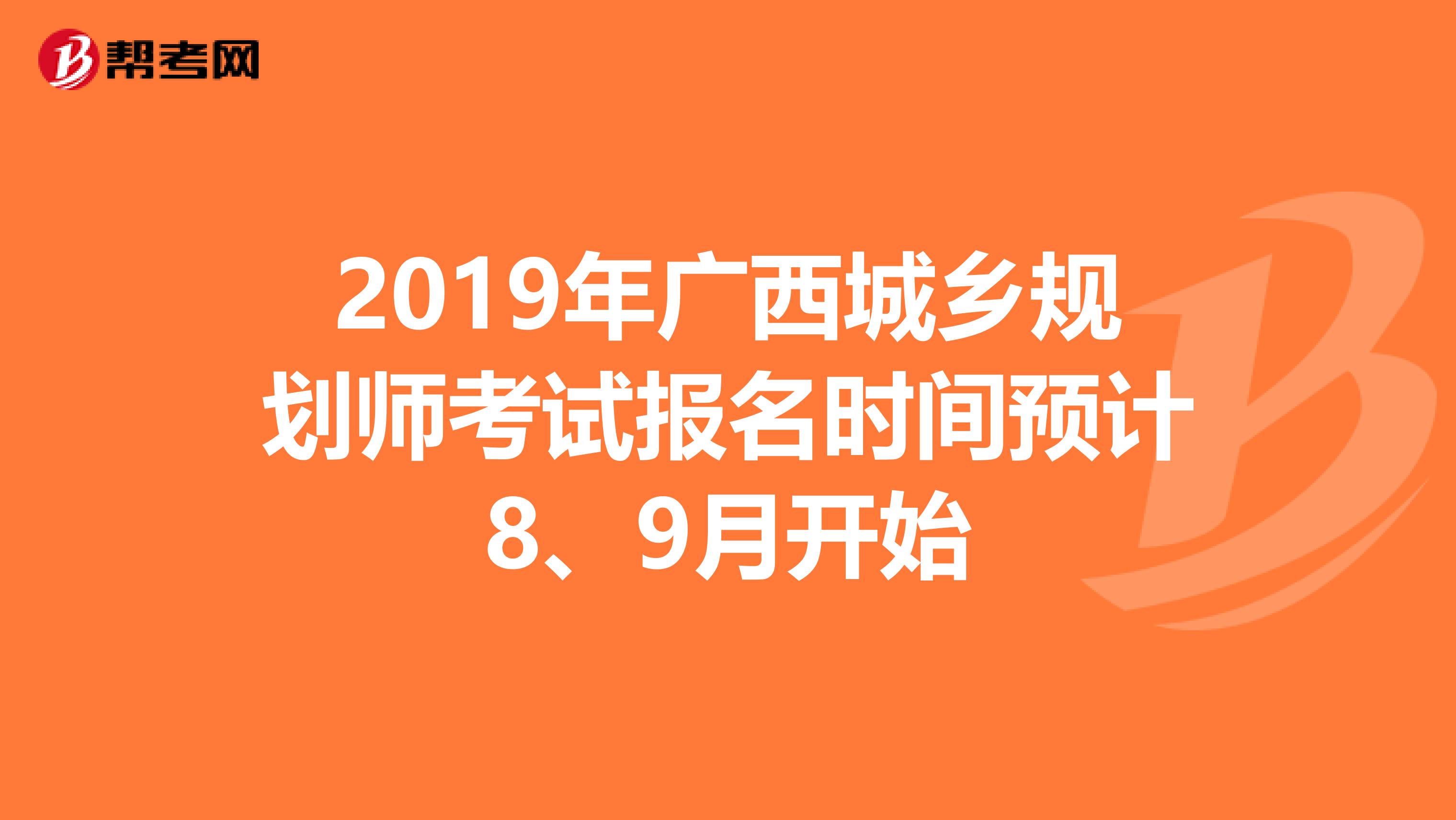 2019年广西城乡规划师考试报名时间预计8、9月开始