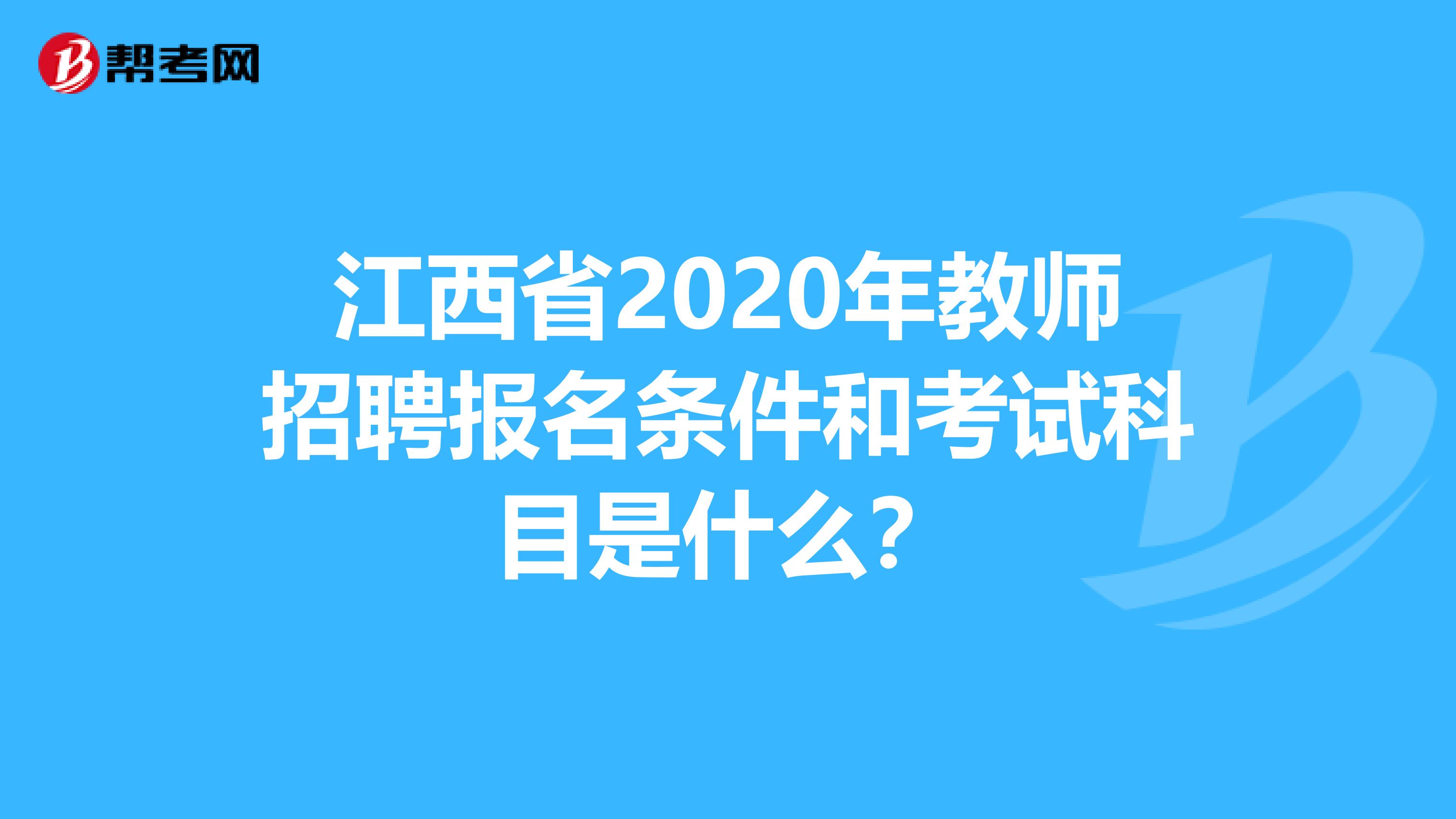 江西省2020年教师招聘报名条件和考试科目是什么？