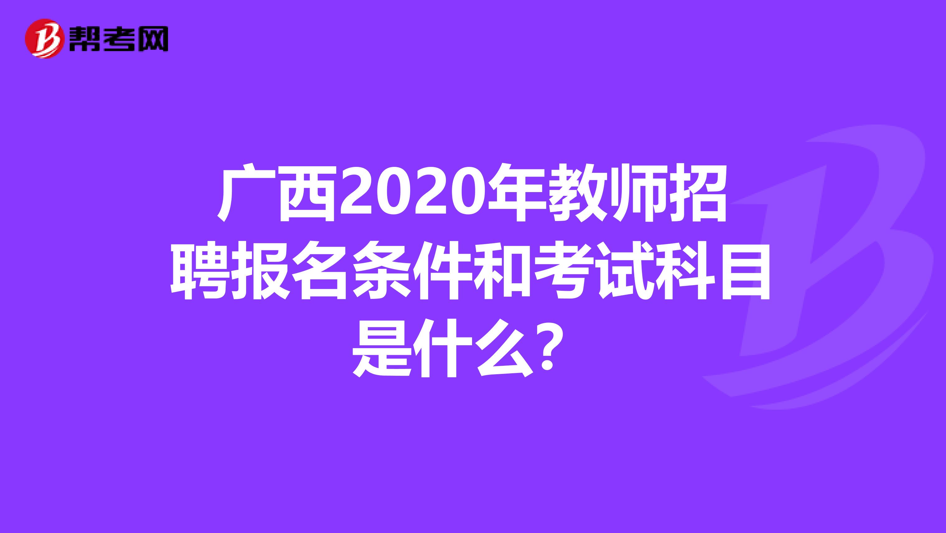 广西2020年教师招聘报名条件和考试科目是什么？