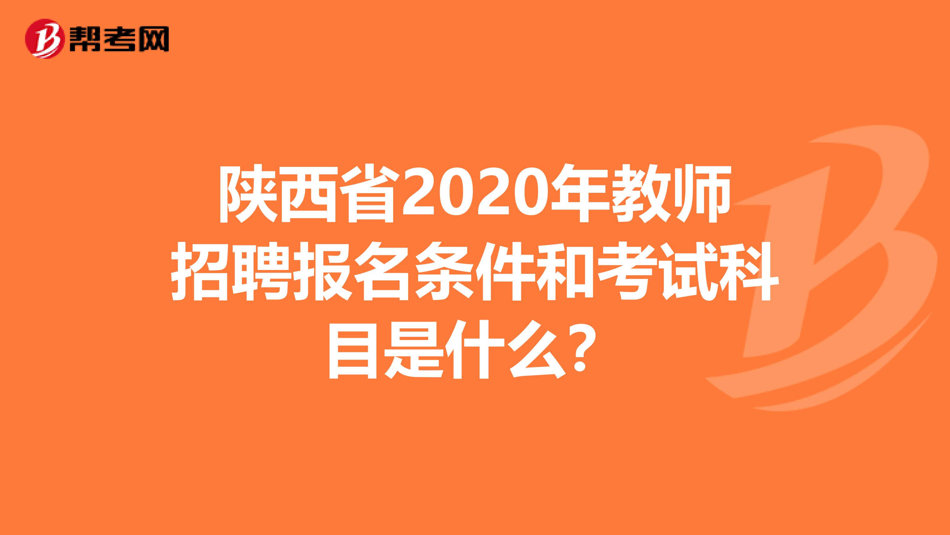 陕西省2020年教师招聘报名条件和考试科目是什么？