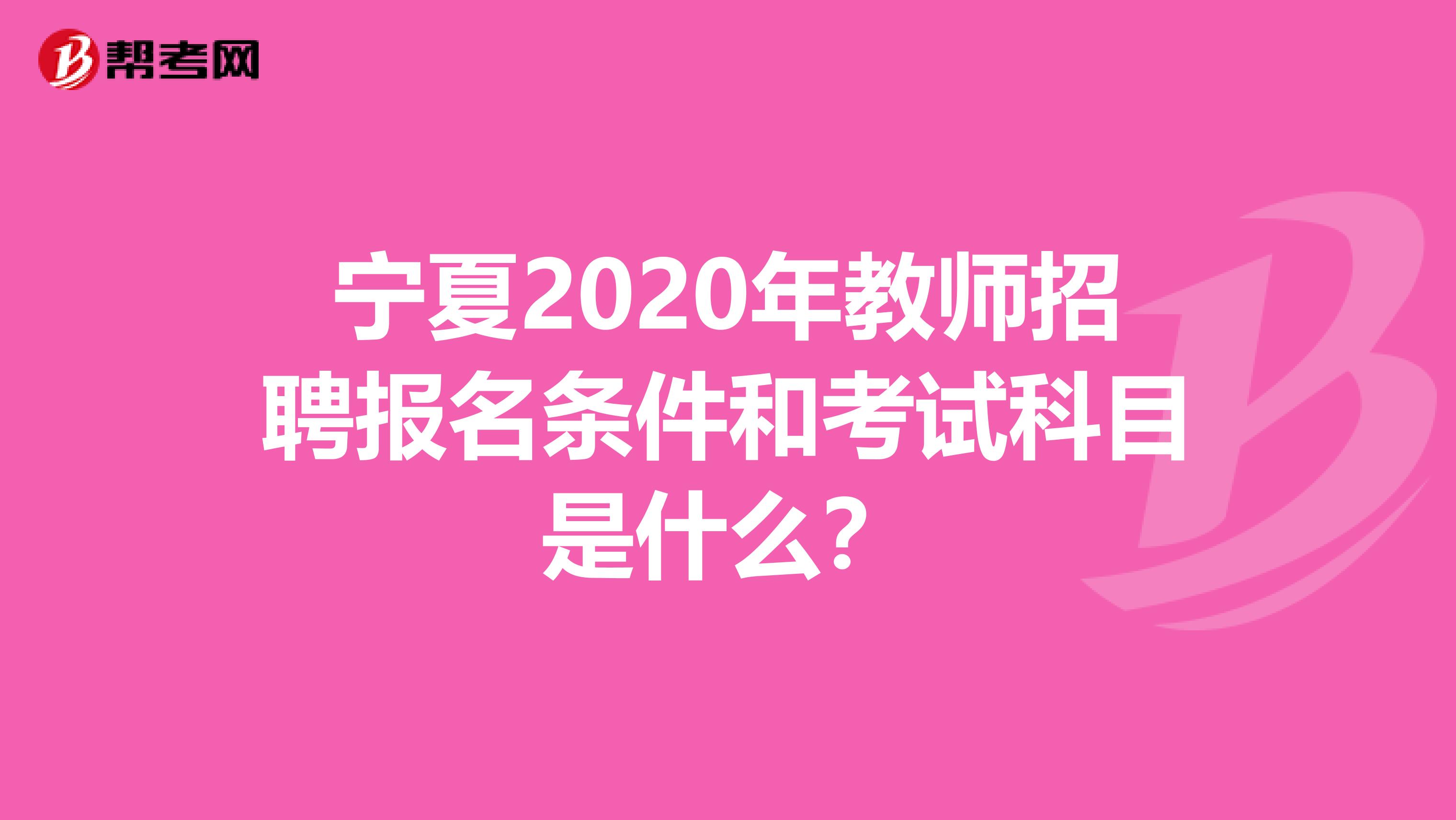 宁夏2020年教师招聘报名条件和考试科目是什么？