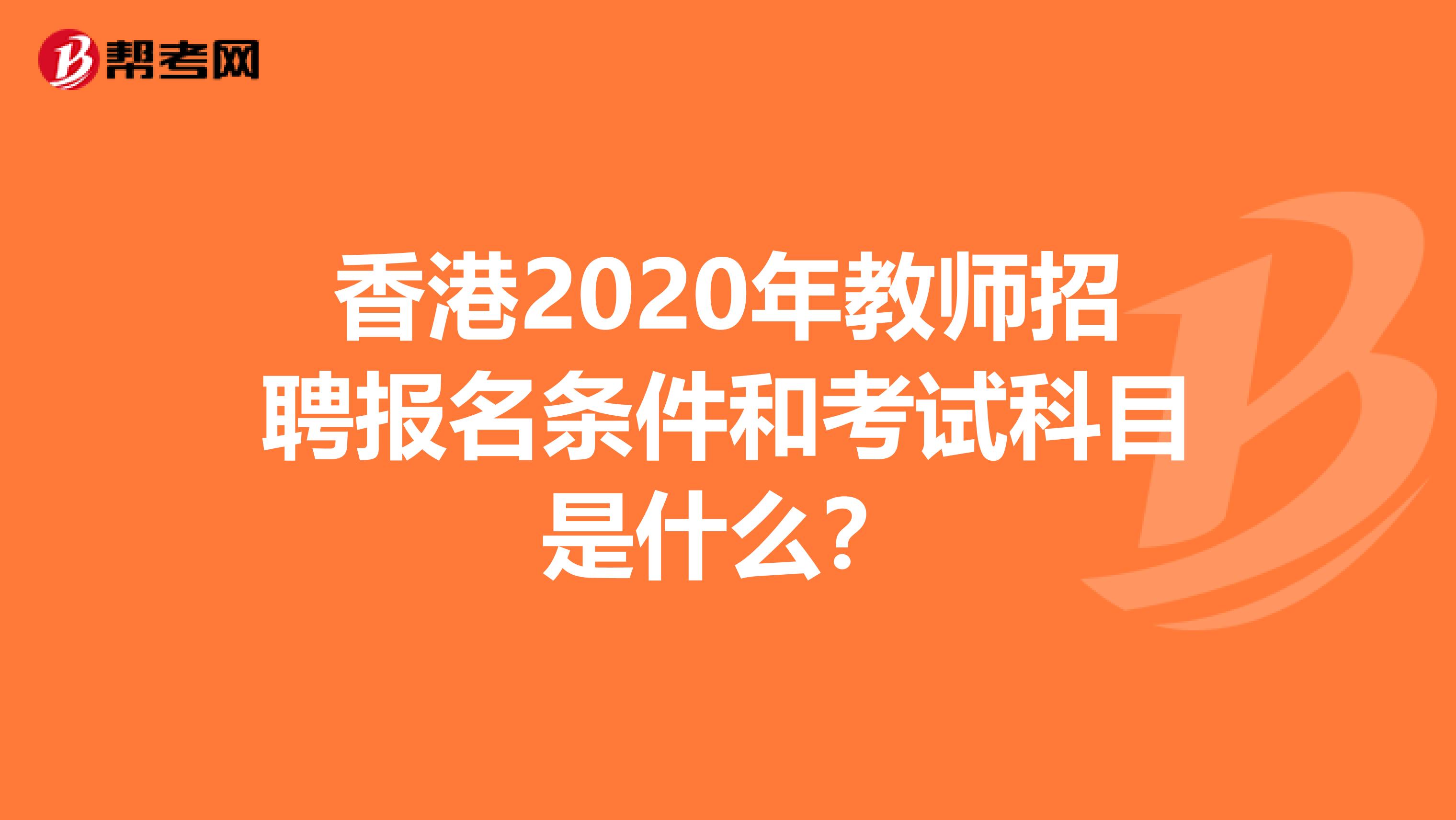 香港2020年教师招聘报名条件和考试科目是什么？