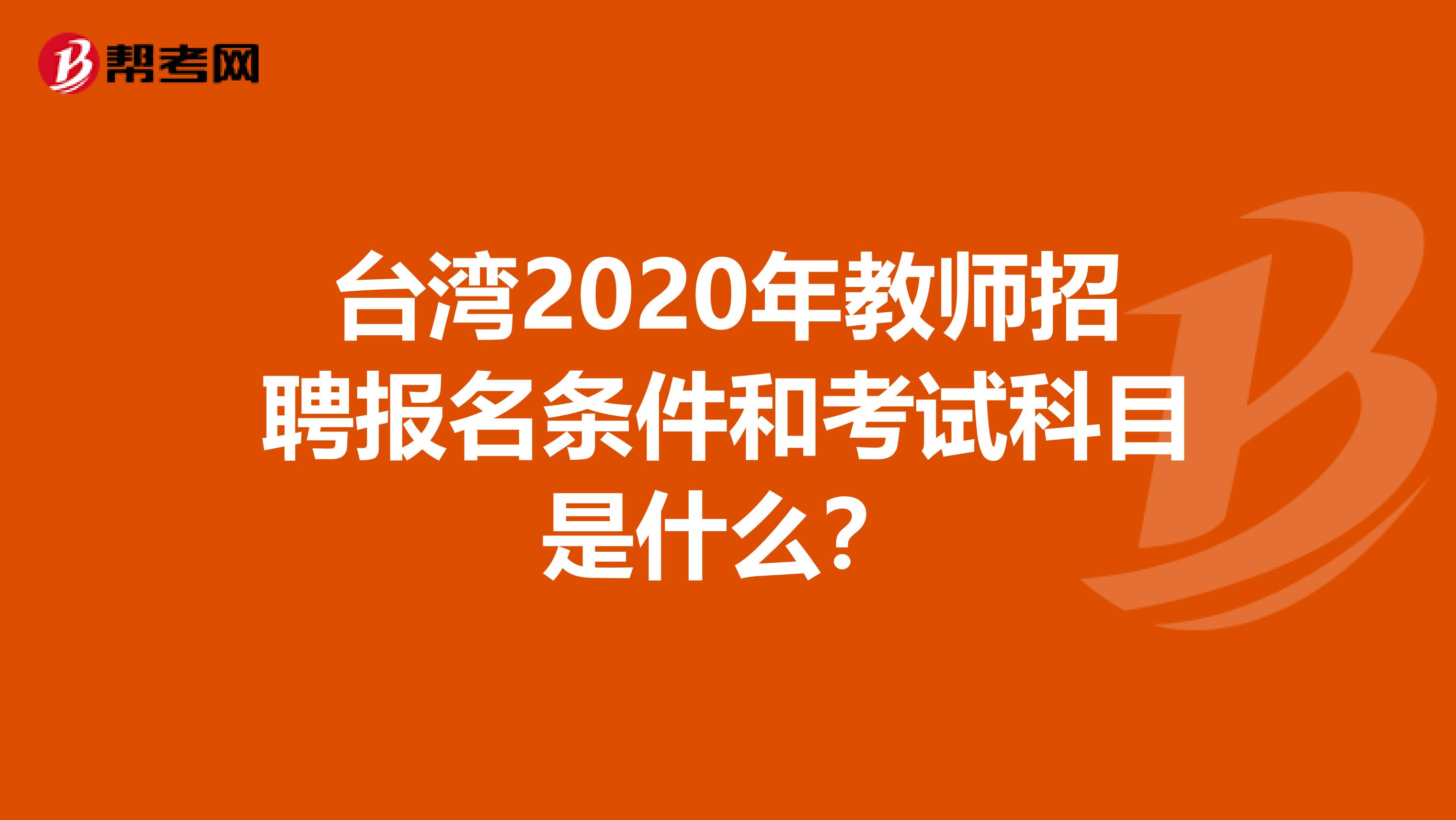 台湾2020年教师招聘报名条件和考试科目是什么？