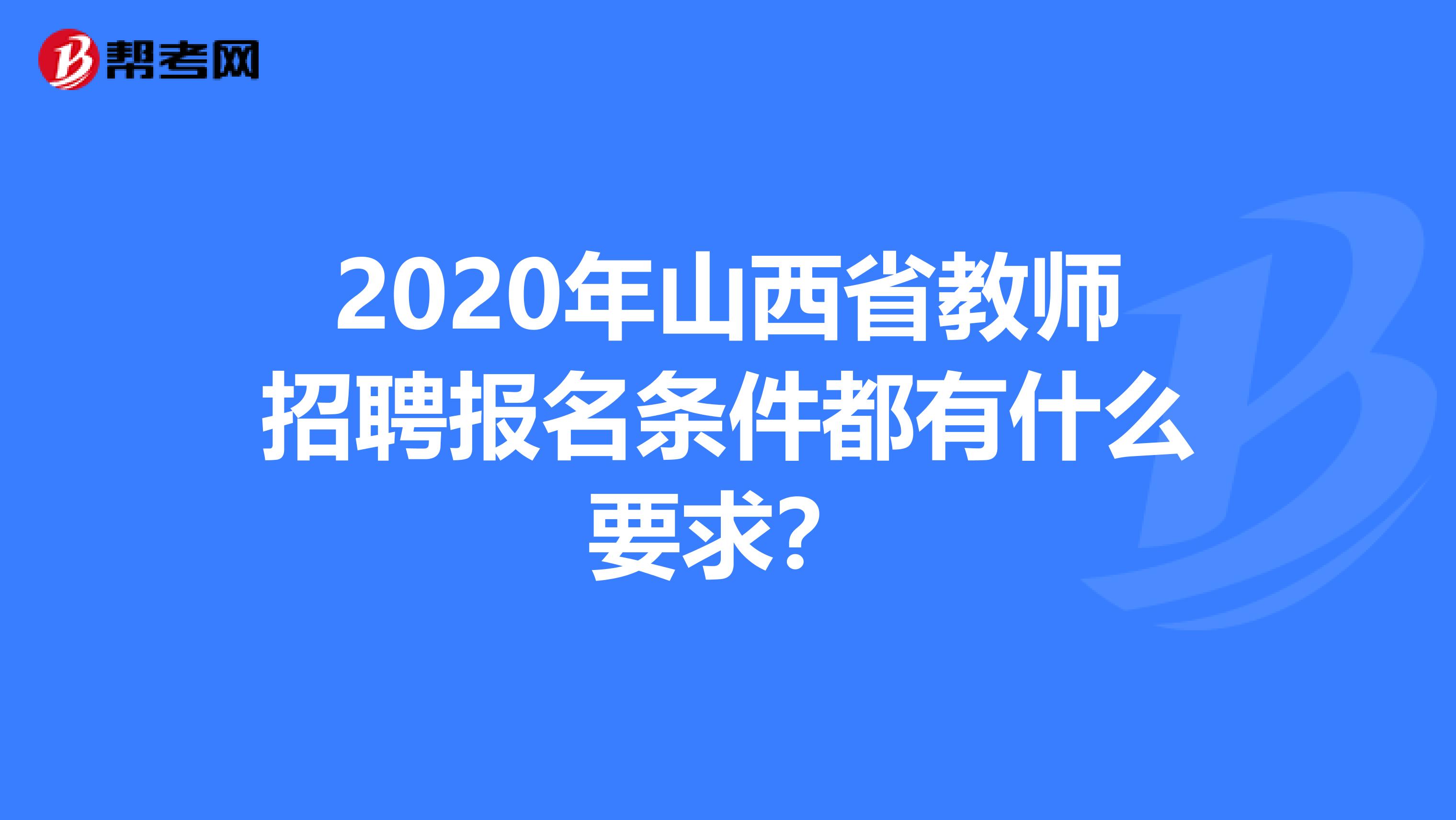 2020年山西省教师招聘报名条件都有什么要求？