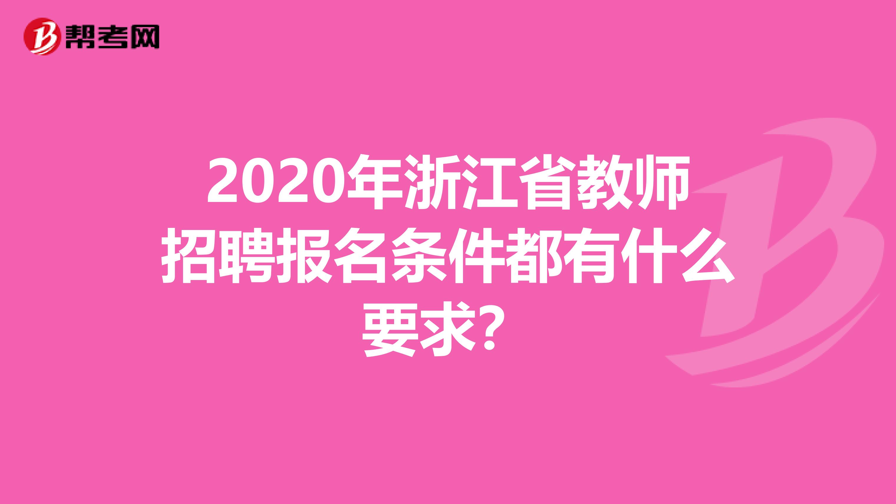 2020年浙江省教师招聘报名条件都有什么要求？