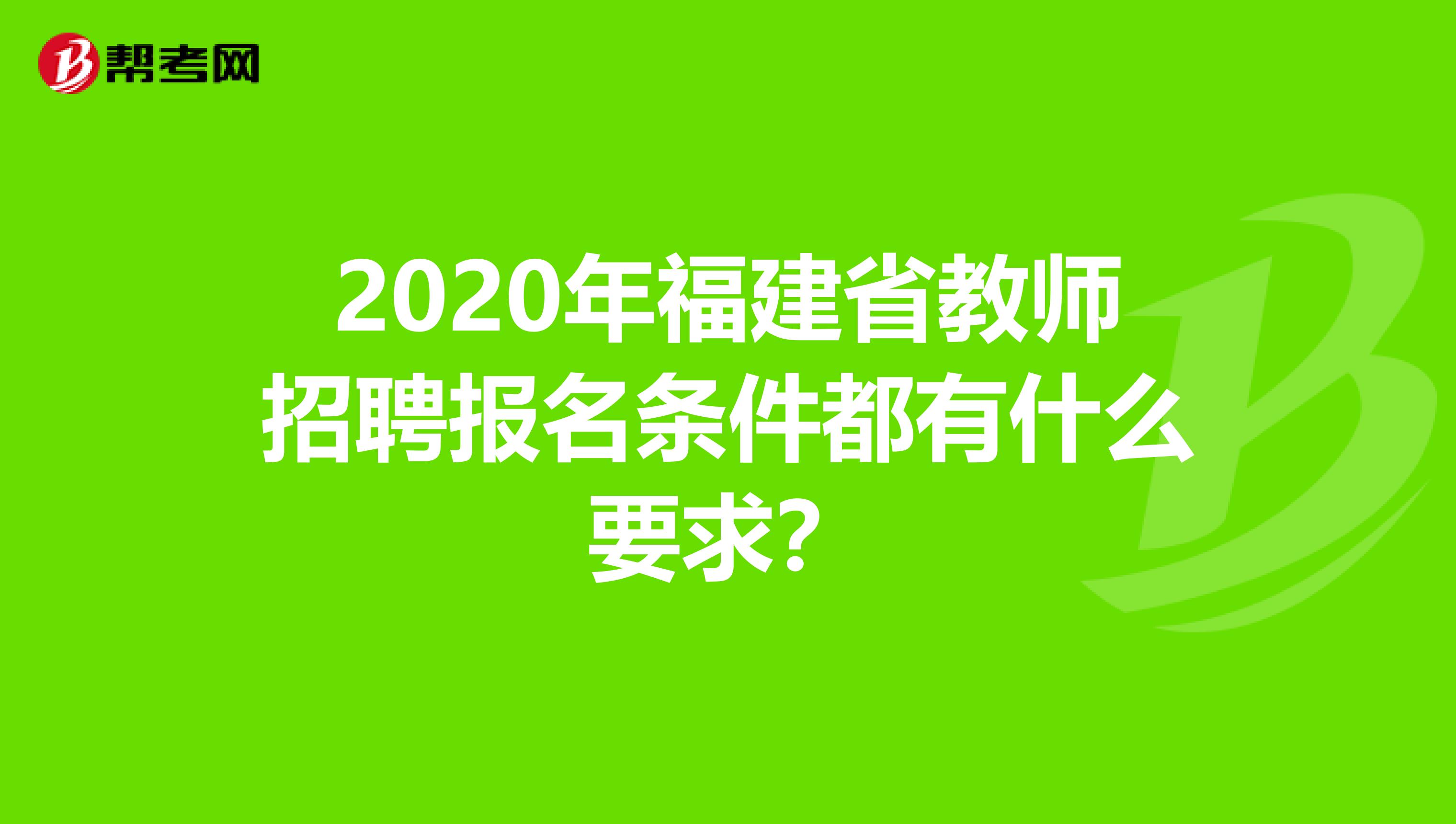 2020年福建省教师招聘报名条件都有什么要求？