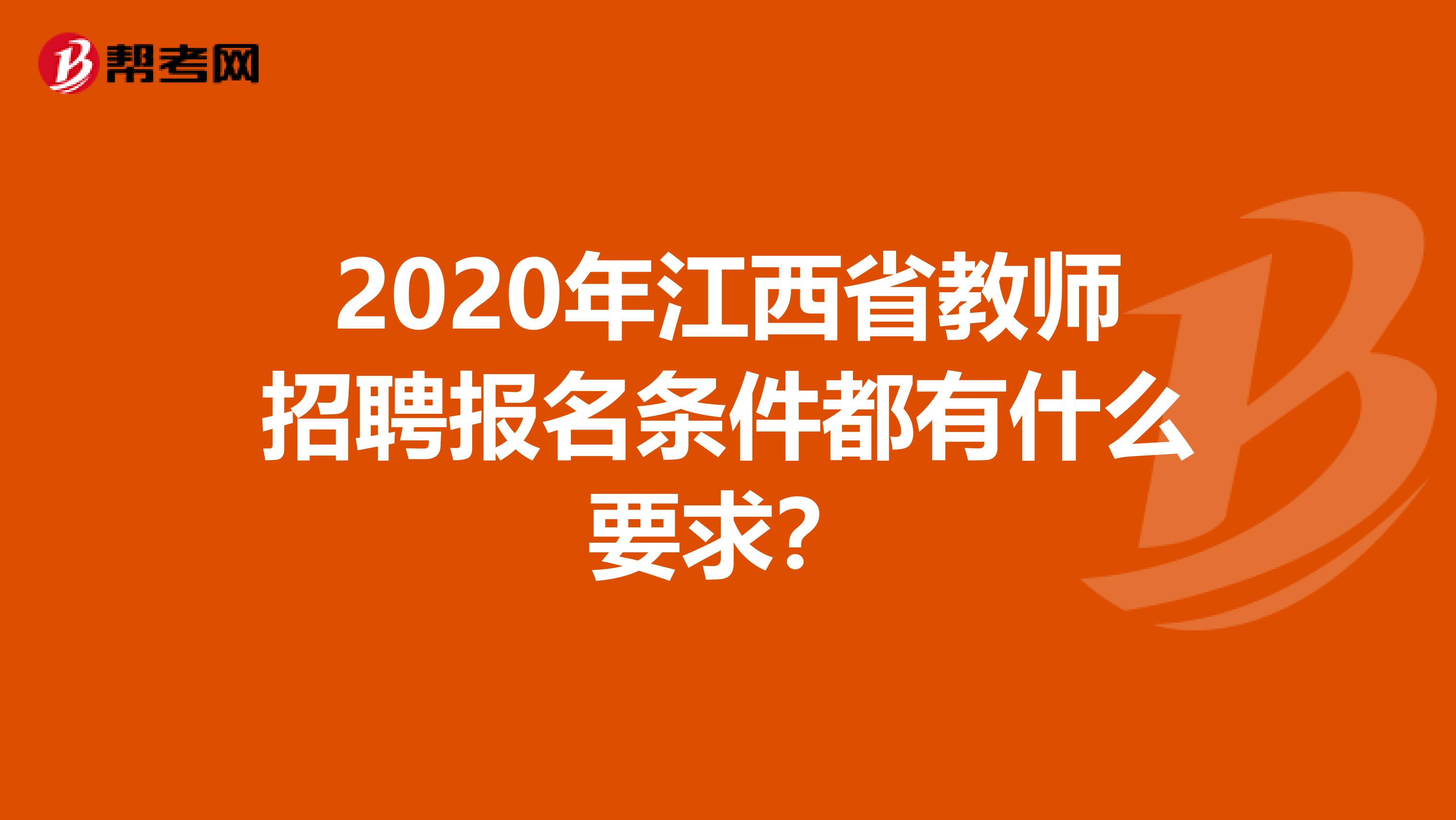 2020年江西省教师招聘报名条件都有什么要求？