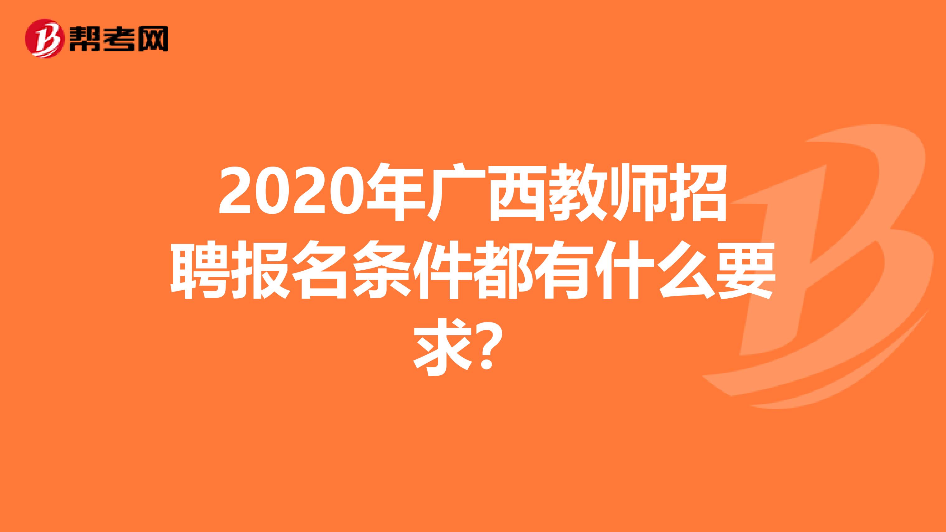 2020年广西教师招聘报名条件都有什么要求？