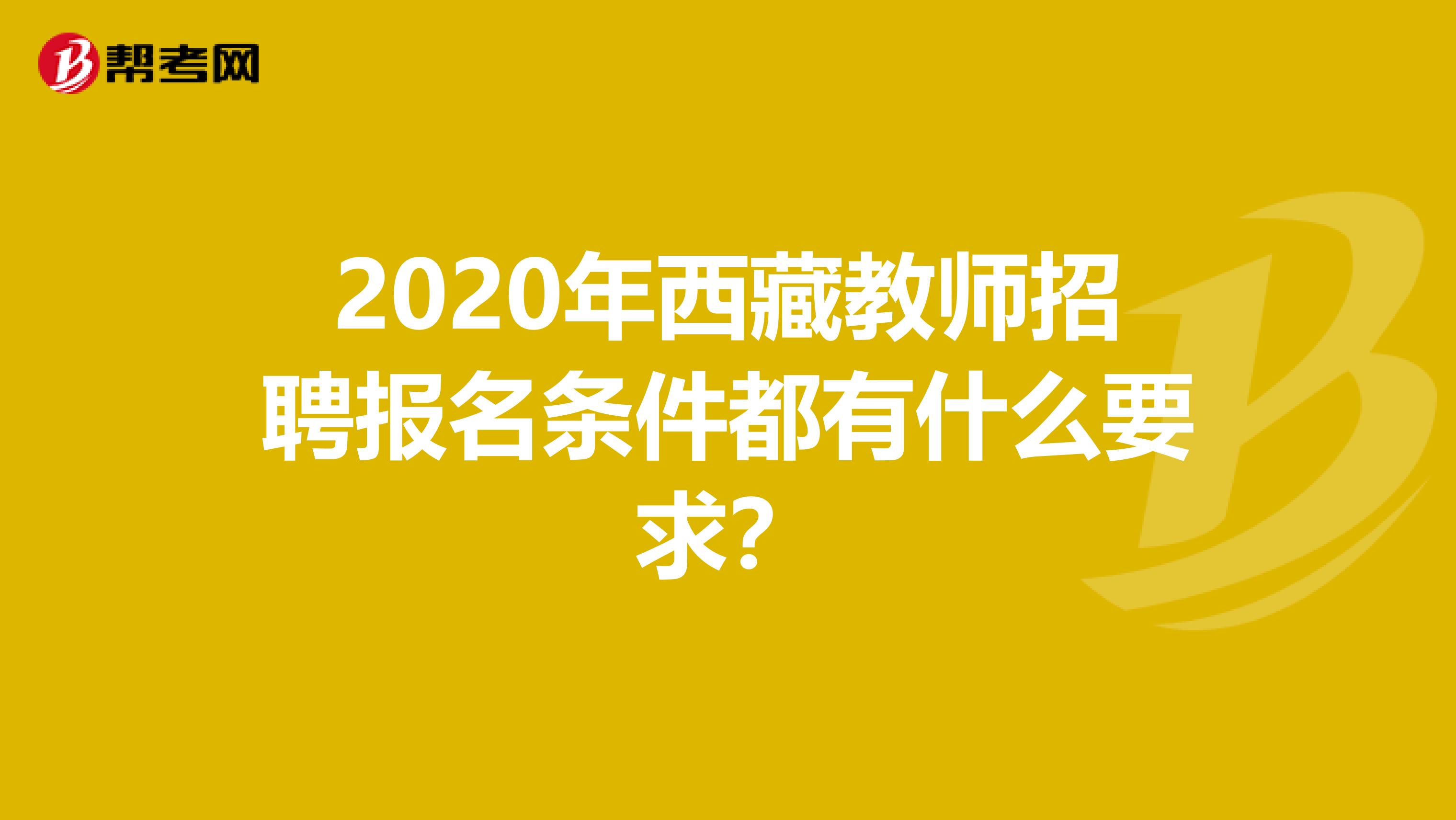 2020年西藏教师招聘报名条件都有什么要求？