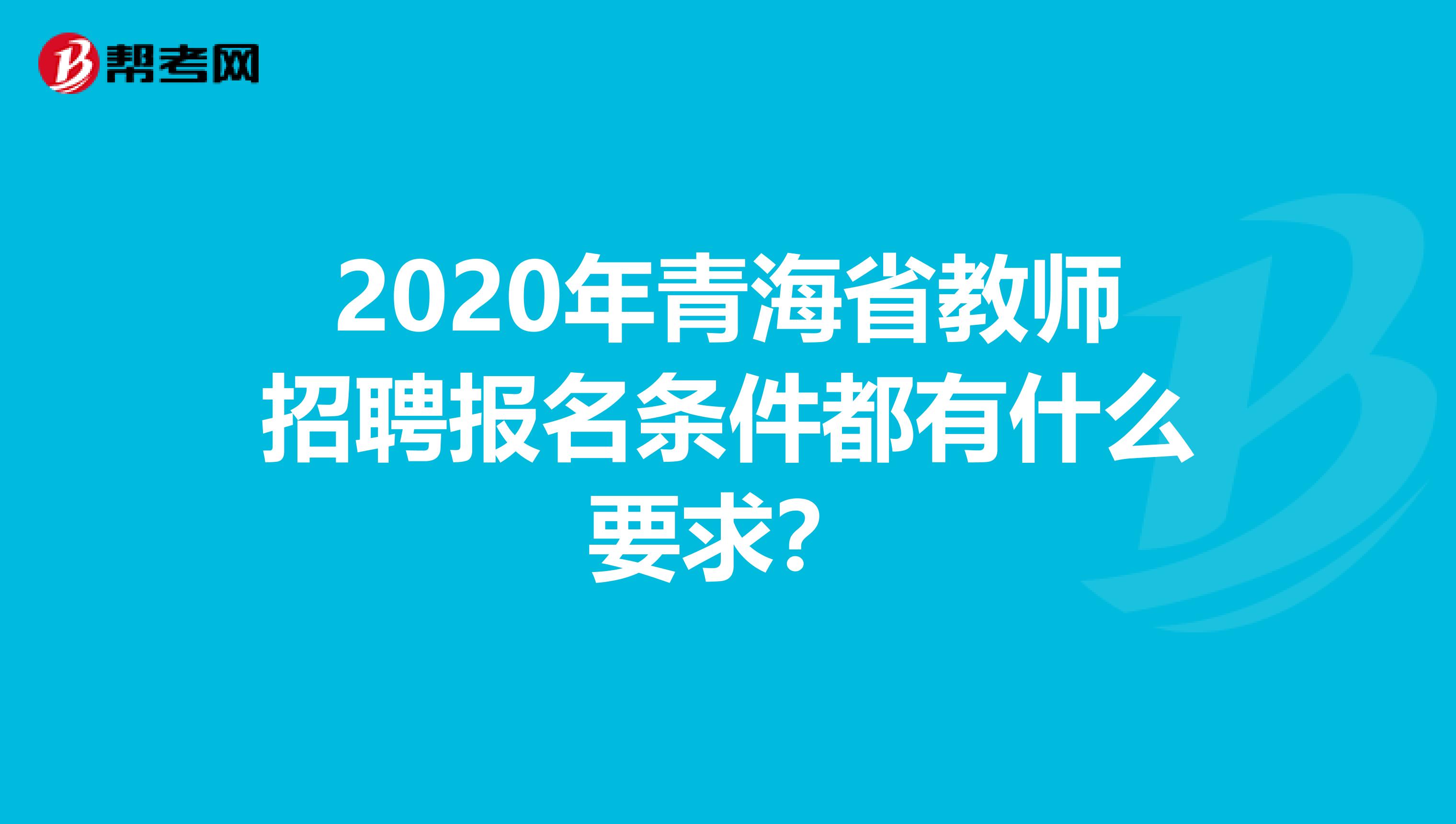 2020年青海省教师招聘报名条件都有什么要求？