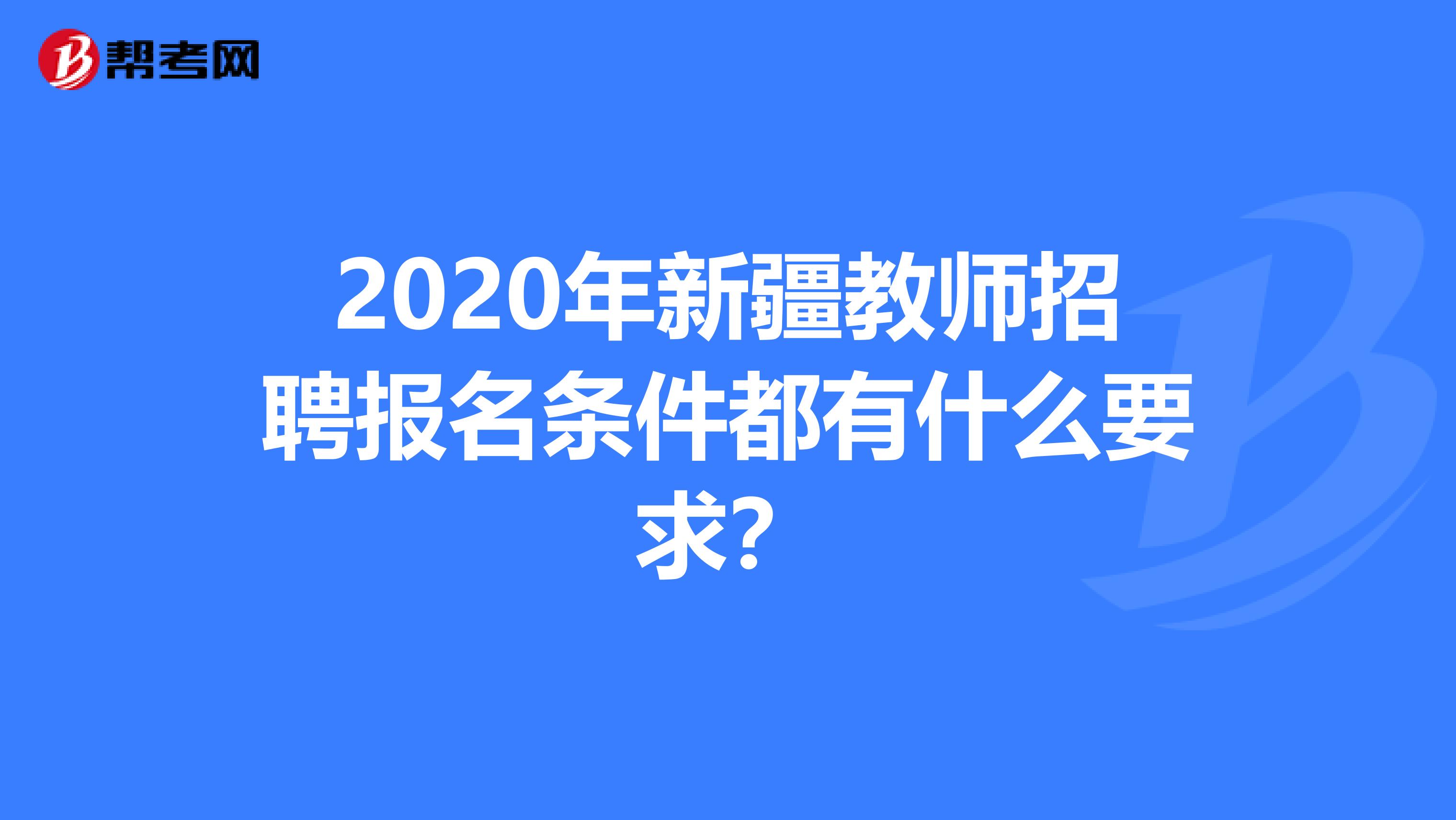 2020年新疆教师招聘报名条件都有什么要求？