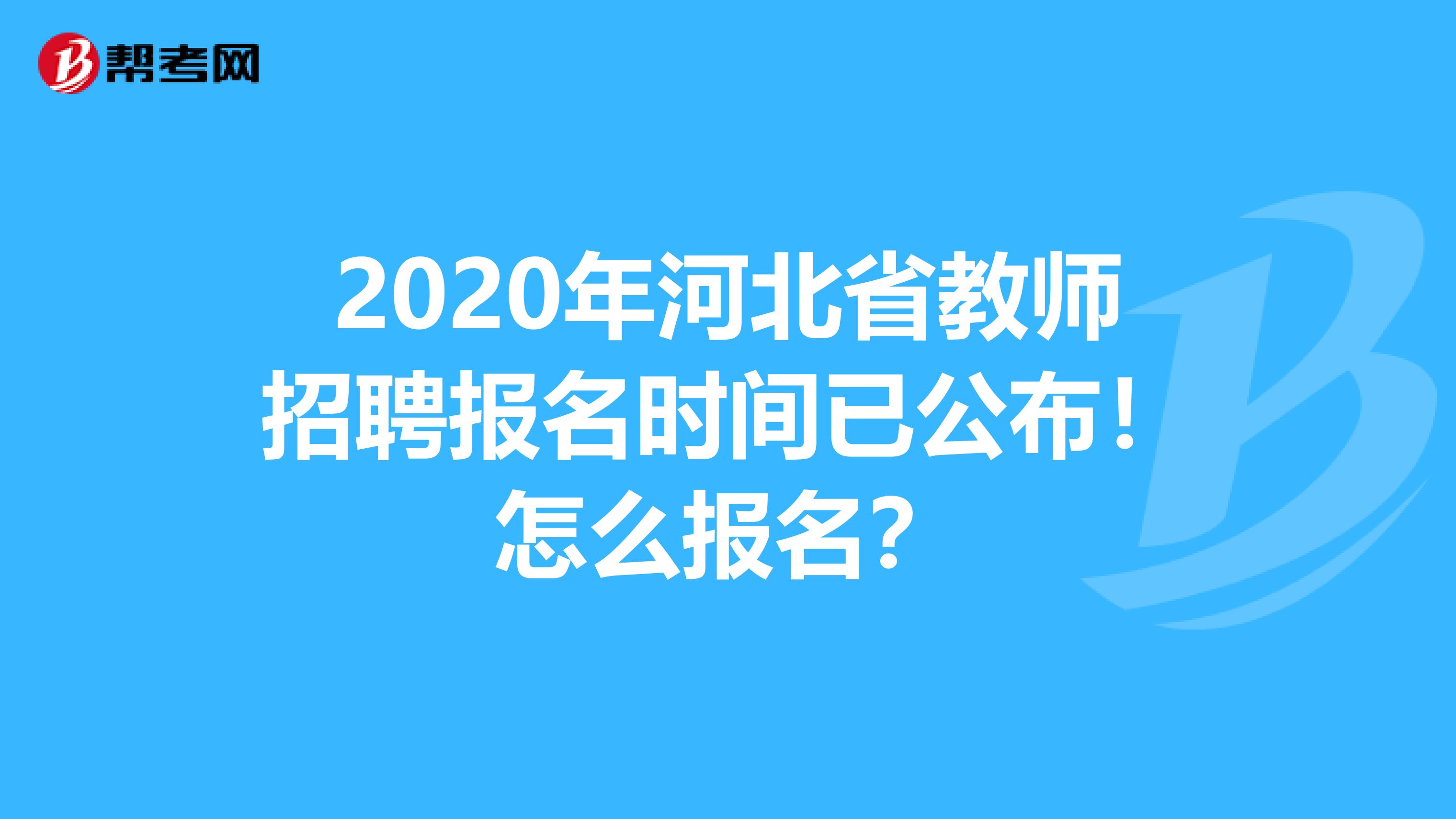2020年河北省教师招聘报名时间已公布！怎么报名？