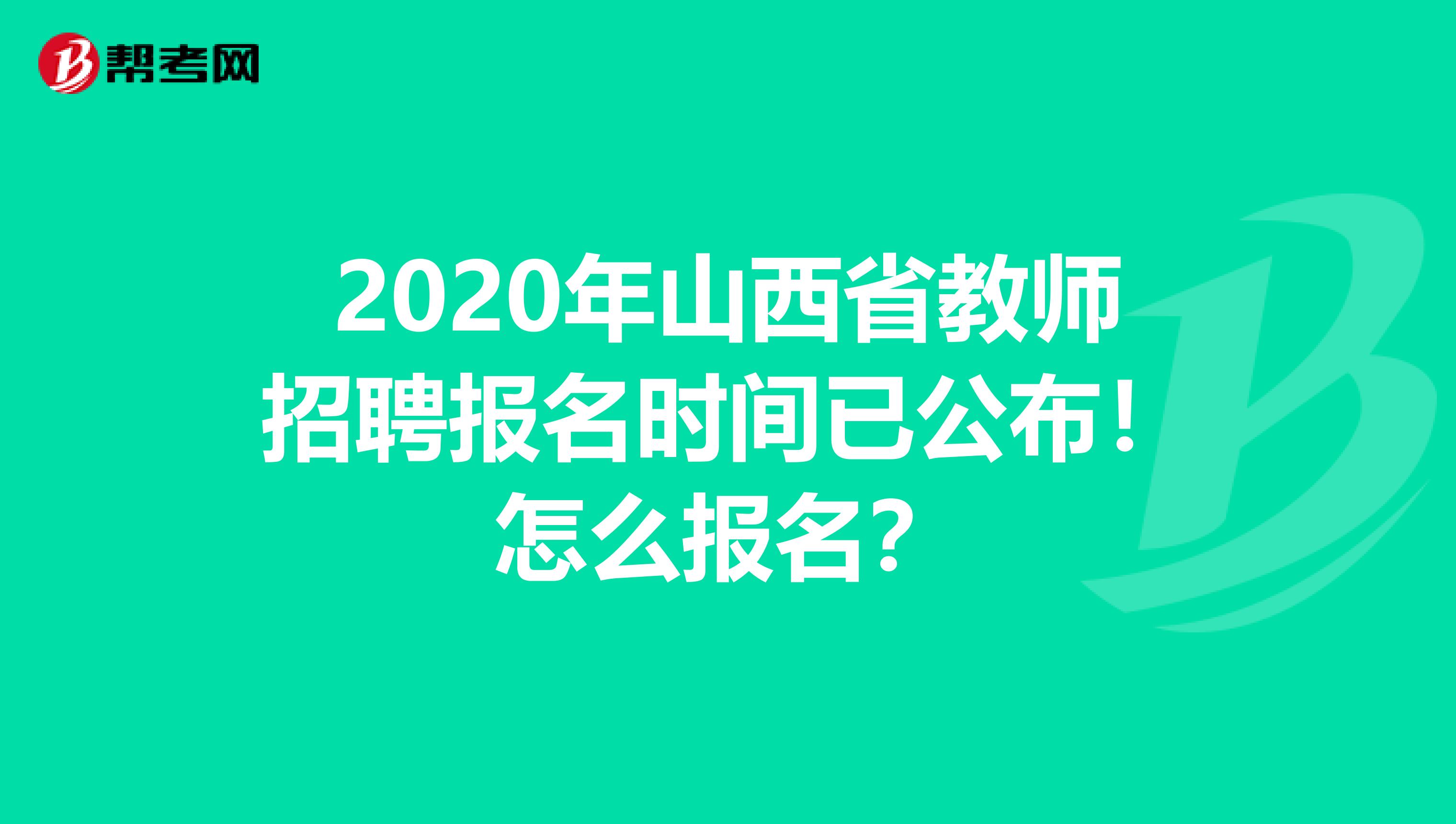 2020年山西省教师招聘报名时间已公布！怎么报名？