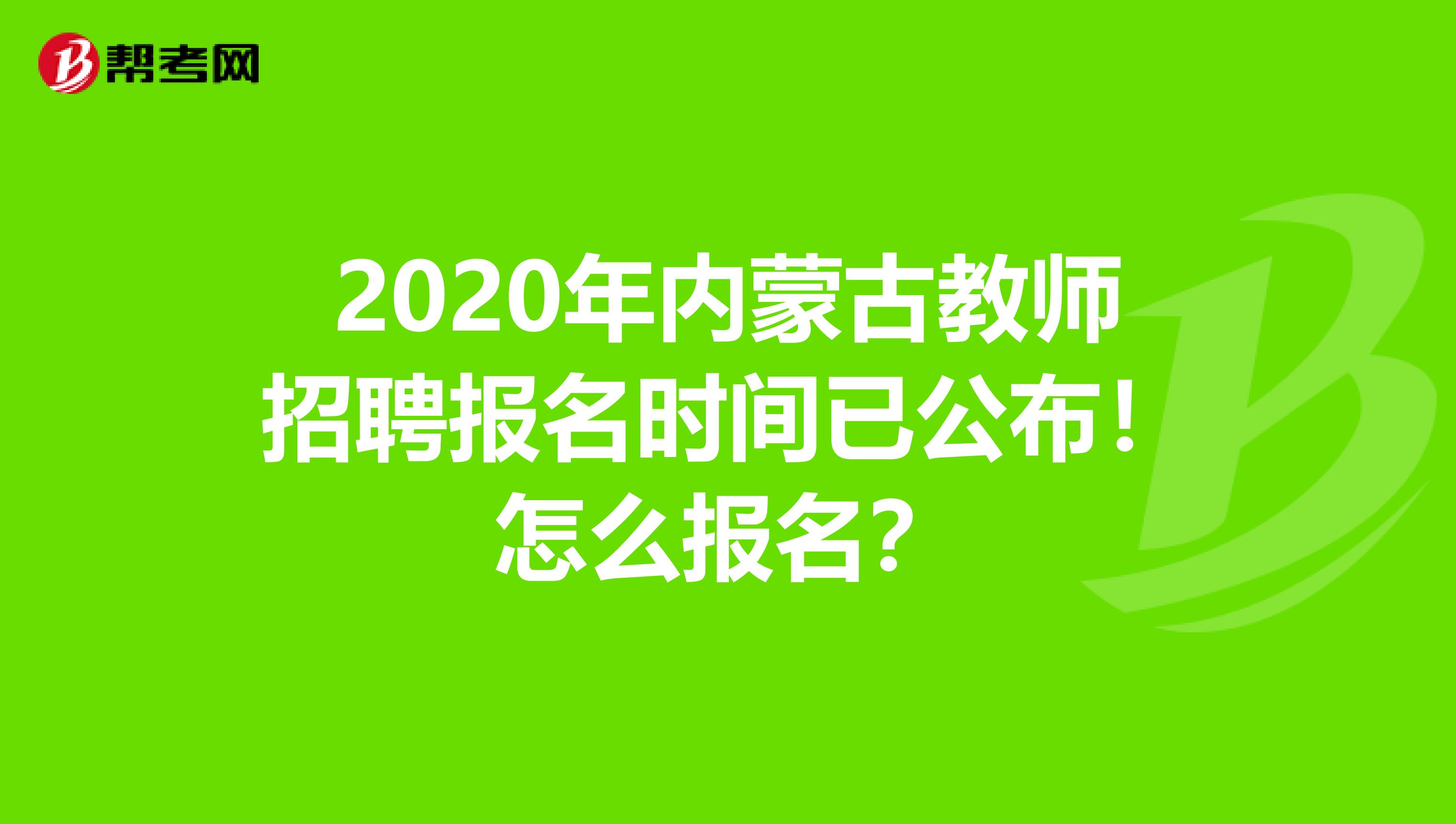 2020年内蒙古教师招聘报名时间已公布！怎么报名？