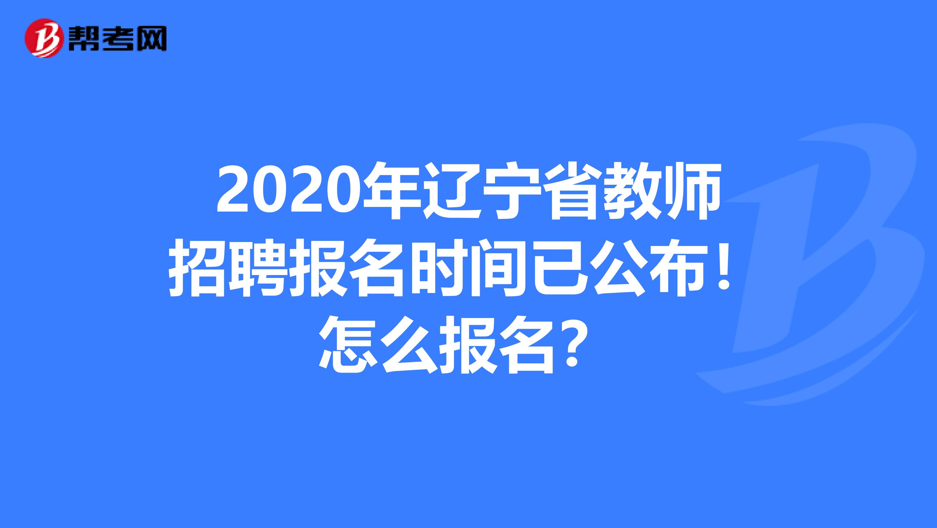 2020年辽宁省教师招聘报名时间已公布！怎么报名？