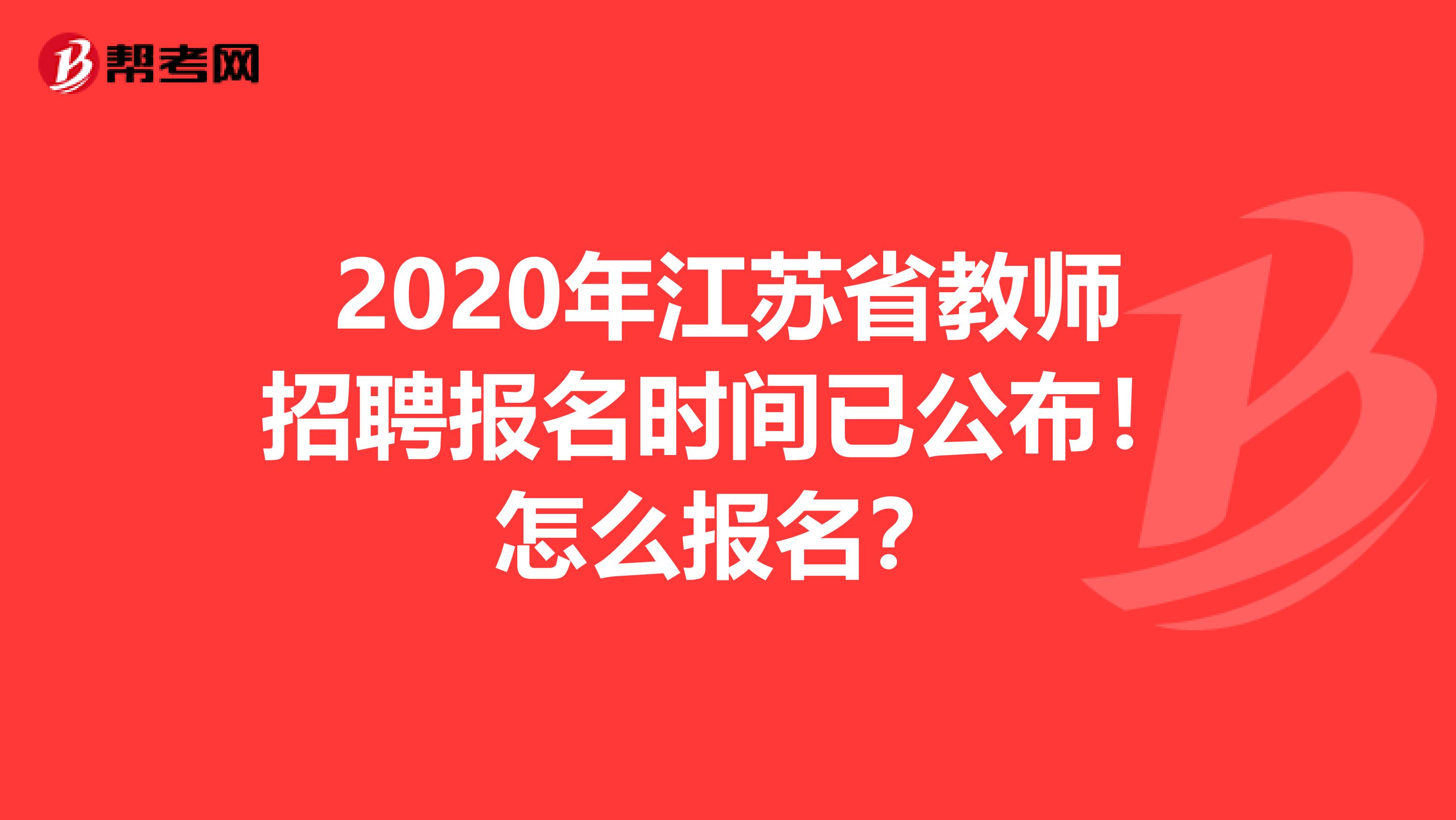 2020年江苏省教师招聘报名时间已公布！怎么报名？