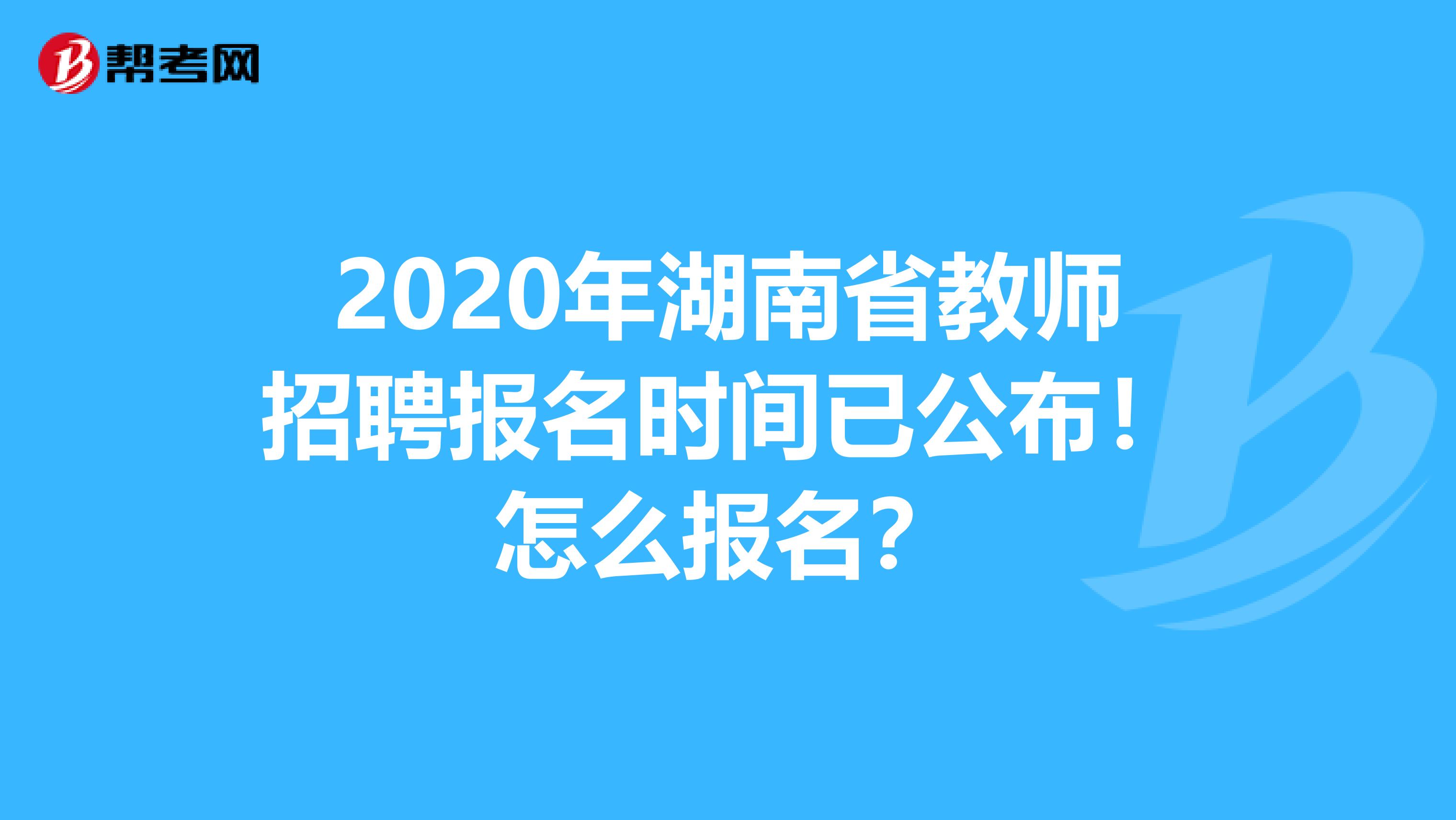 2020年湖南省教师招聘报名时间已公布！怎么报名？