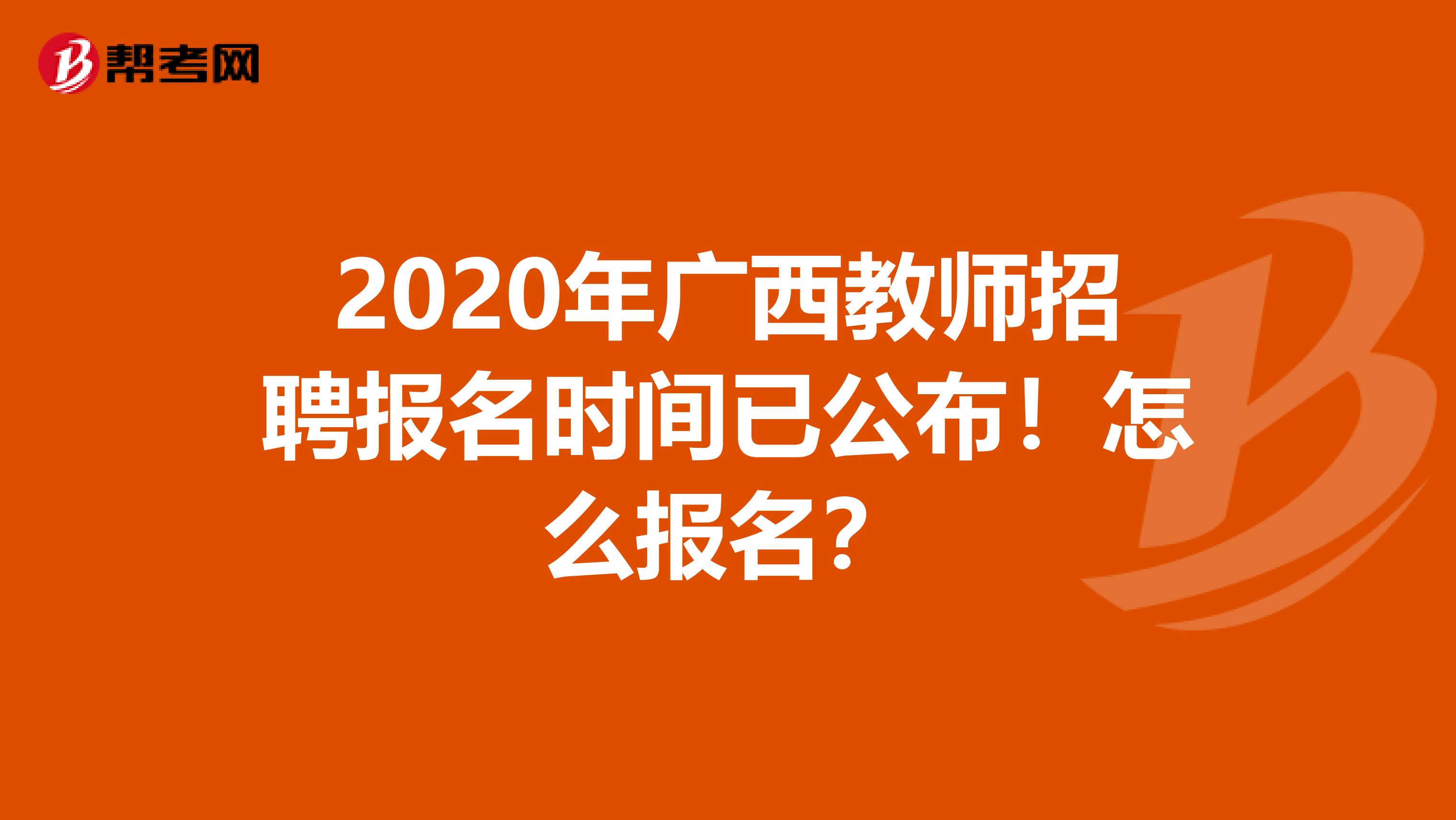 2020年广西教师招聘报名时间已公布！怎么报名？