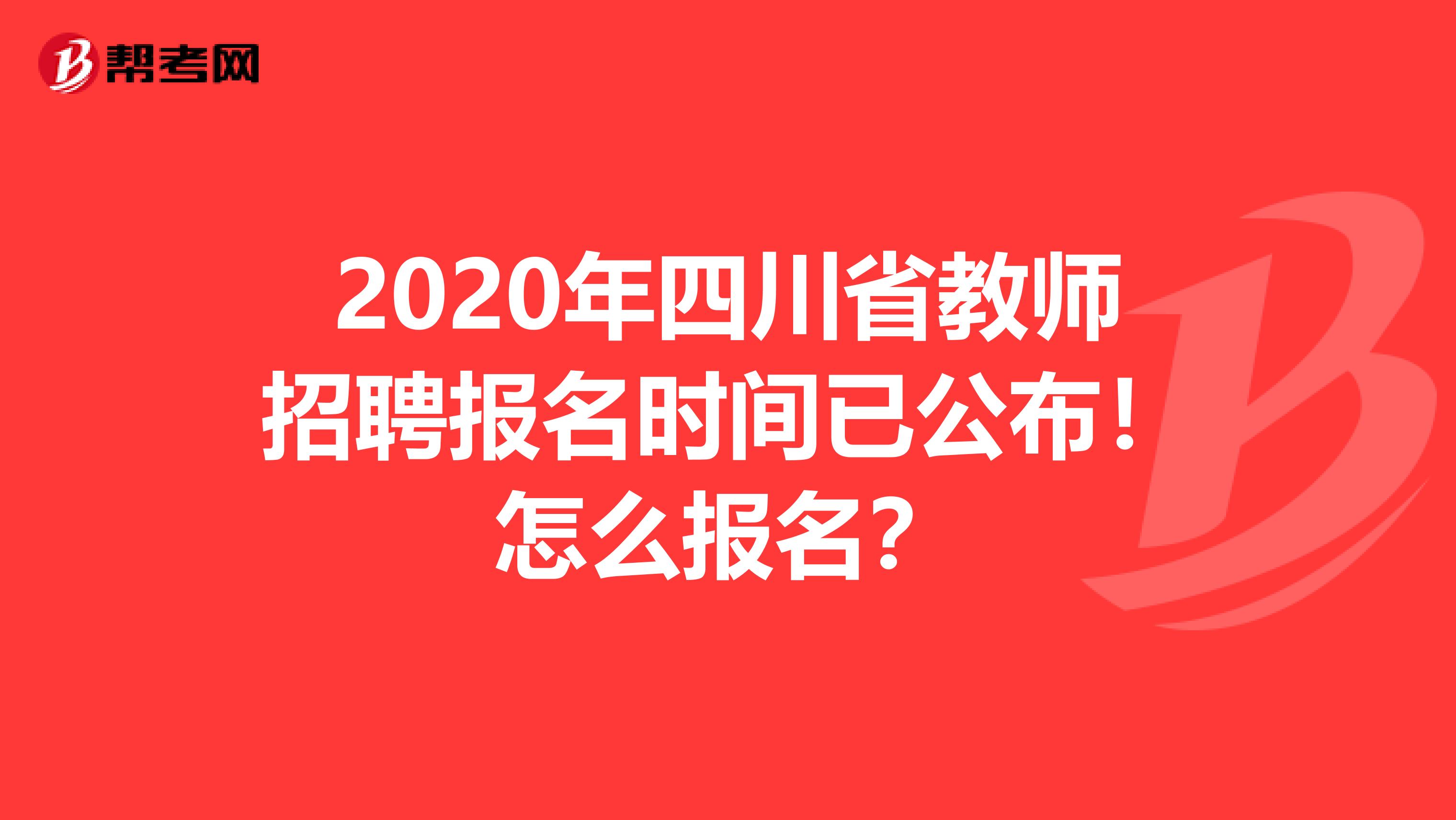2020年四川省教师招聘报名时间已公布！怎么报名？