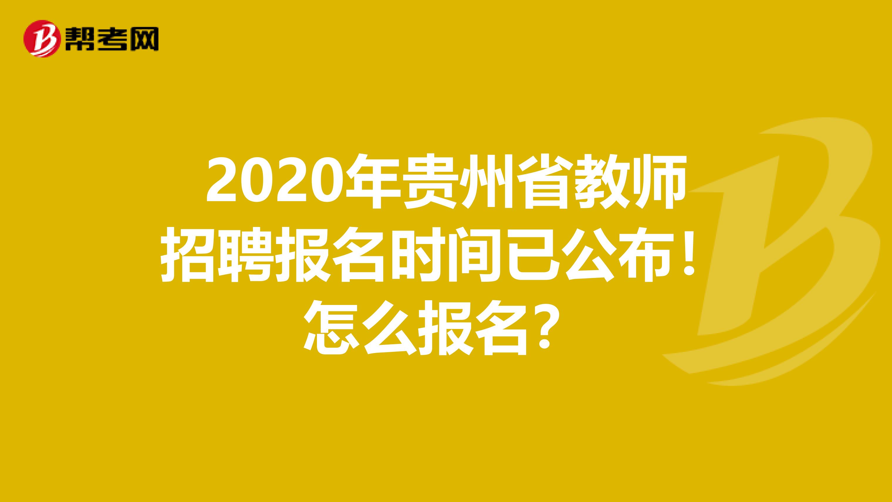 2020年贵州省教师招聘报名时间已公布！怎么报名？