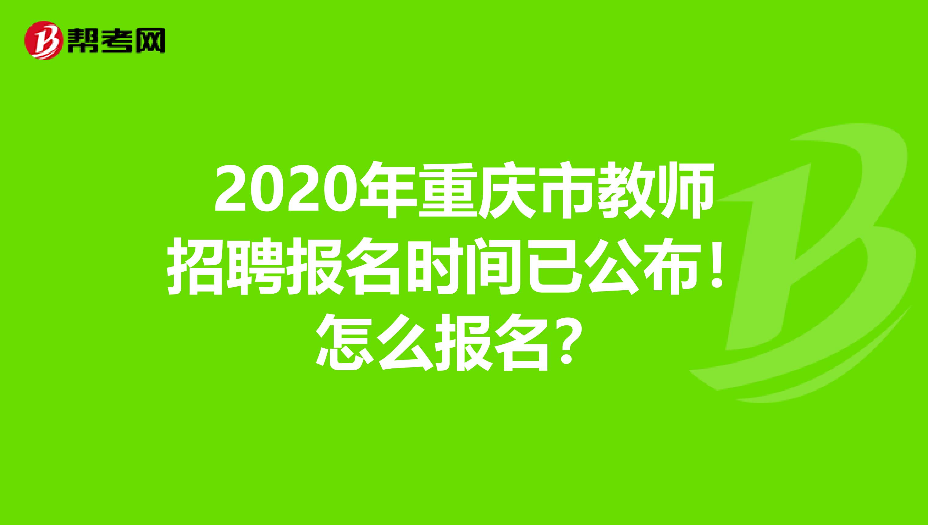 2020年重庆市教师招聘报名时间已公布！怎么报名？
